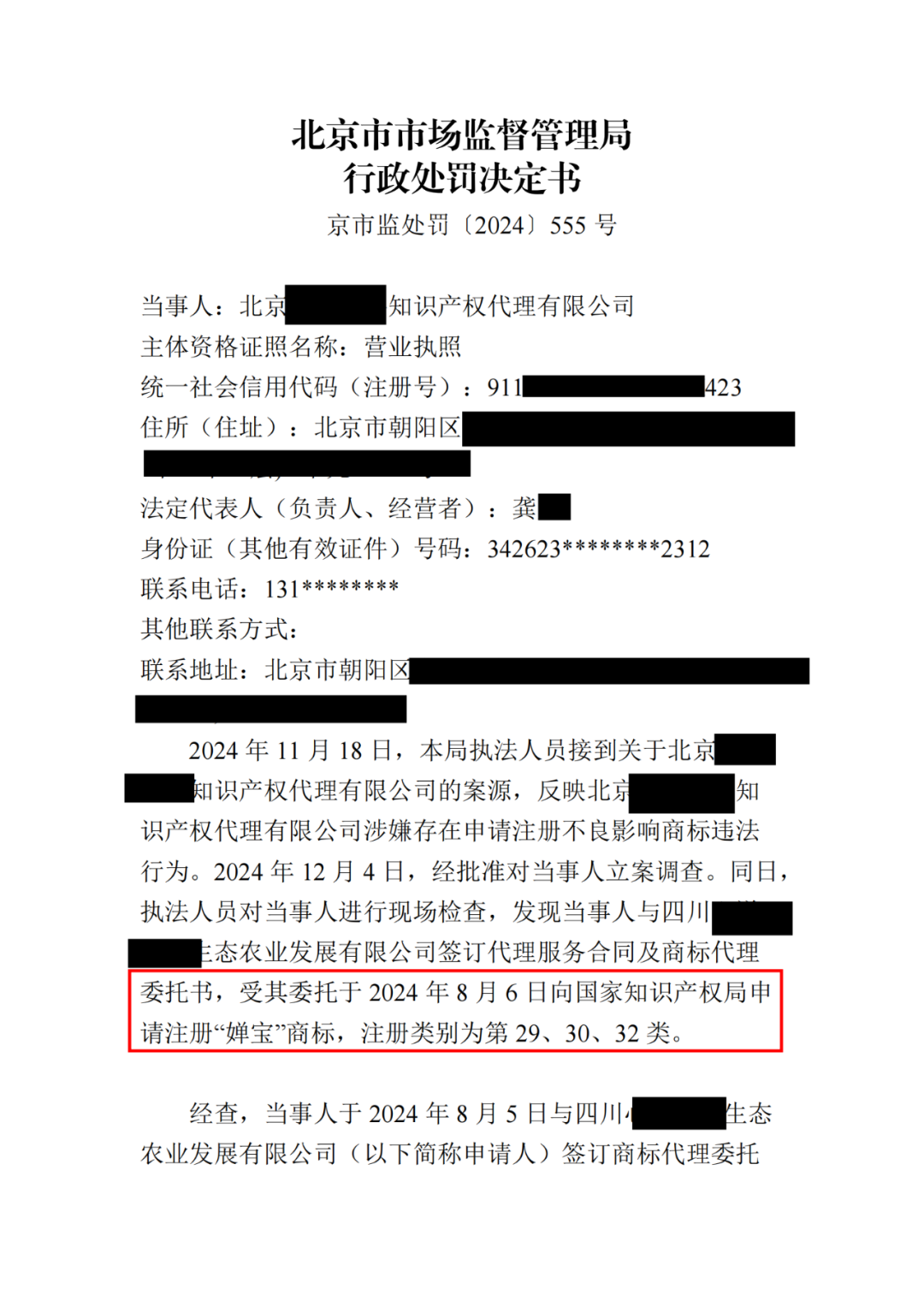 罰款10000元！北京一代理機構代理申請“嬋寶”商標擾亂商標代理市場秩序