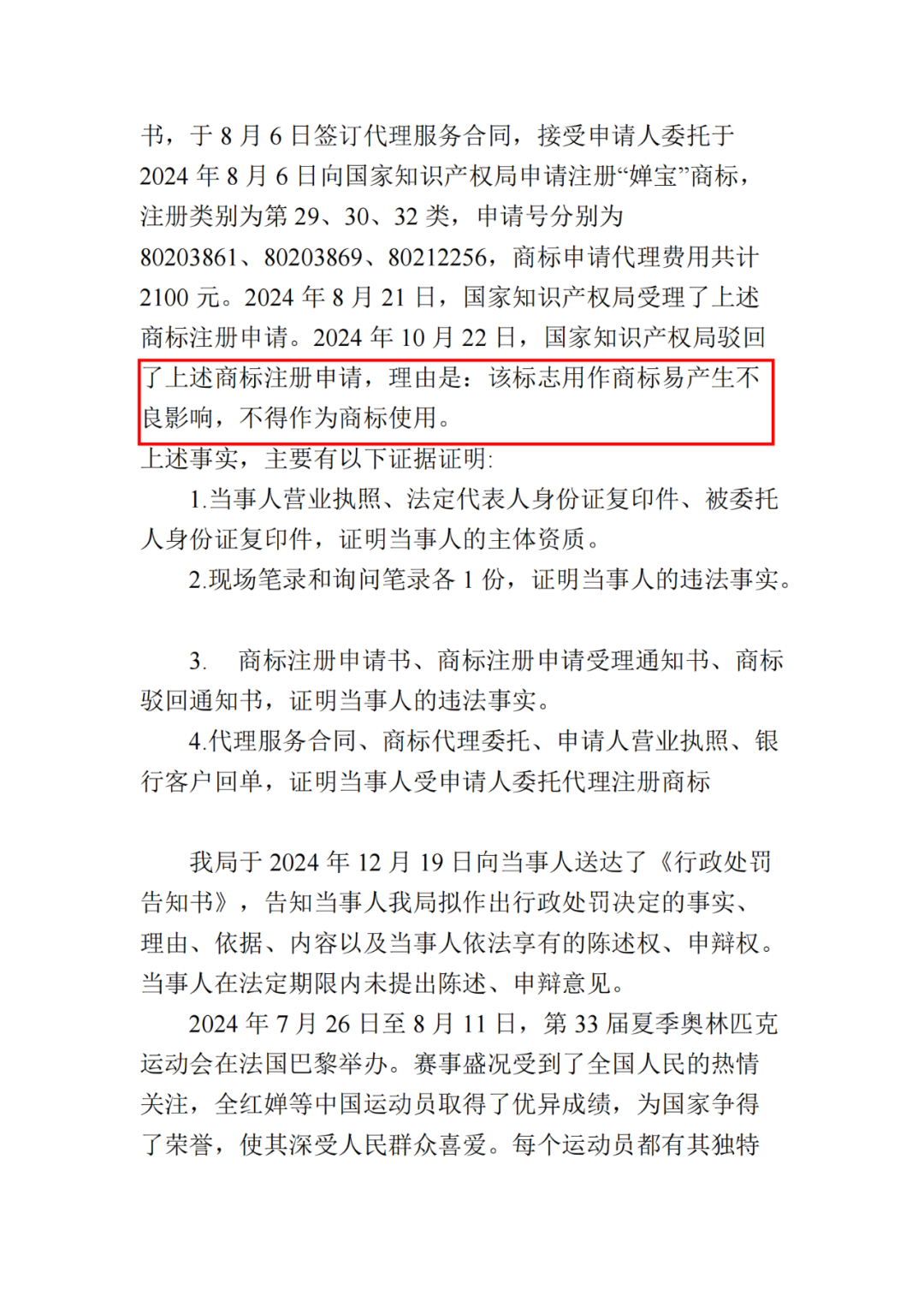 罰款10000元！北京一代理機構代理申請“嬋寶”商標擾亂商標代理市場秩序