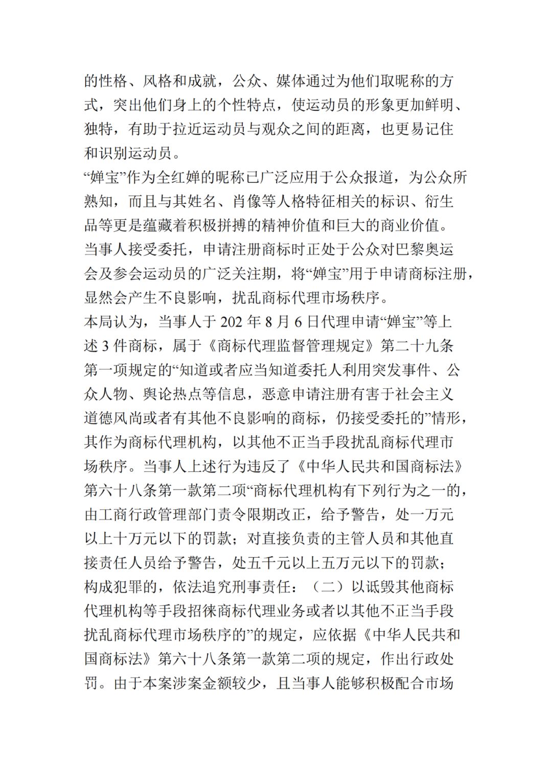 罰款10000元！北京一代理機構代理申請“嬋寶”商標擾亂商標代理市場秩序