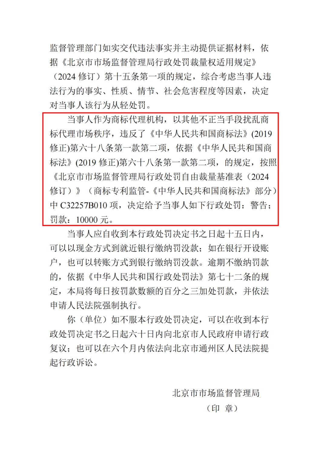 罰款10000元！北京一代理機構代理申請“嬋寶”商標擾亂商標代理市場秩序