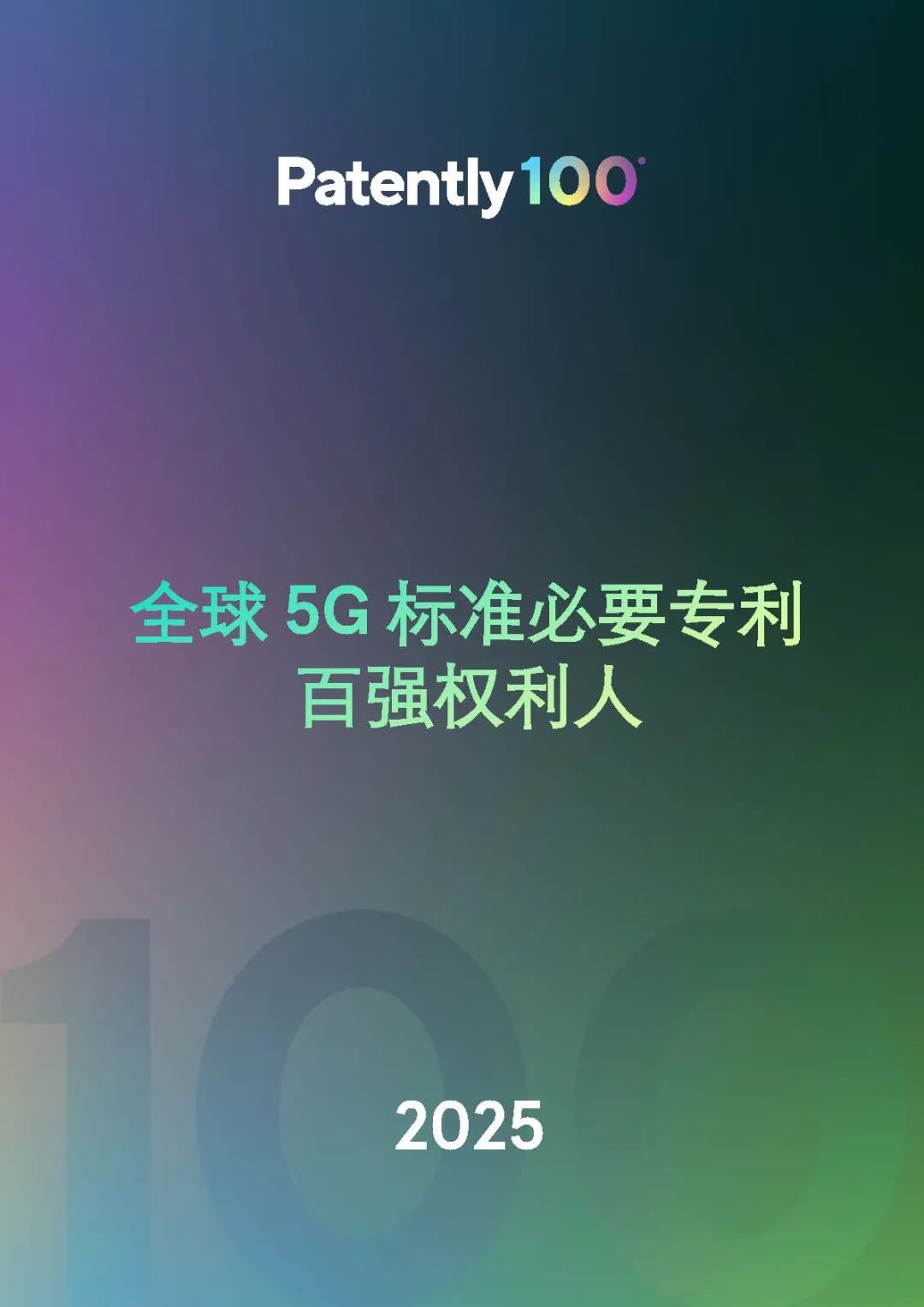 中文版發(fā)布 |《2025年全球5G標(biāo)準(zhǔn)必要專利百強(qiáng)權(quán)利人報(bào)告》