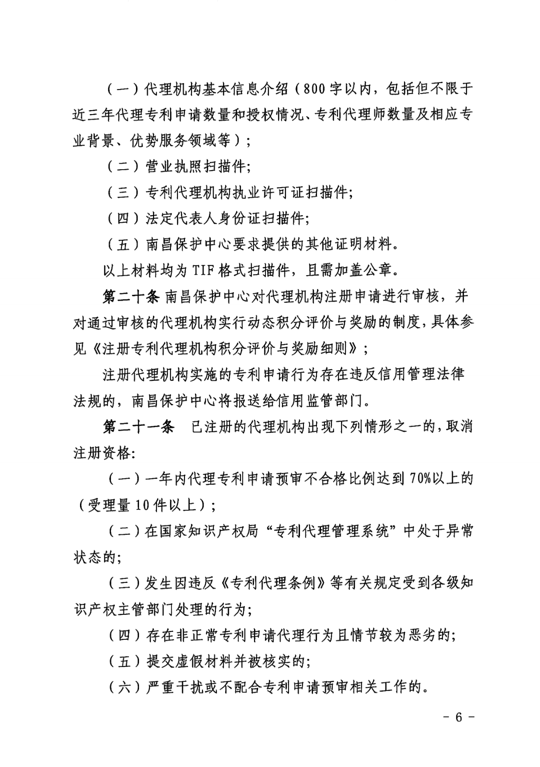 一年內(nèi)有2件及以上被認(rèn)定為非正常且申訴未通過/以提供知識(shí)產(chǎn)權(quán)等中介服務(wù)為主營業(yè)務(wù)等7種情形將取消備案主體資格！