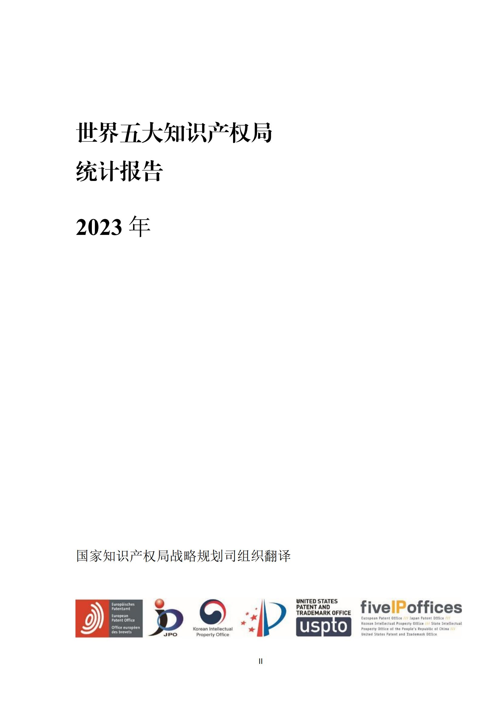 國(guó)知局：《2023年世界五大知識(shí)產(chǎn)權(quán)局統(tǒng)計(jì)報(bào)告》（中英文版）