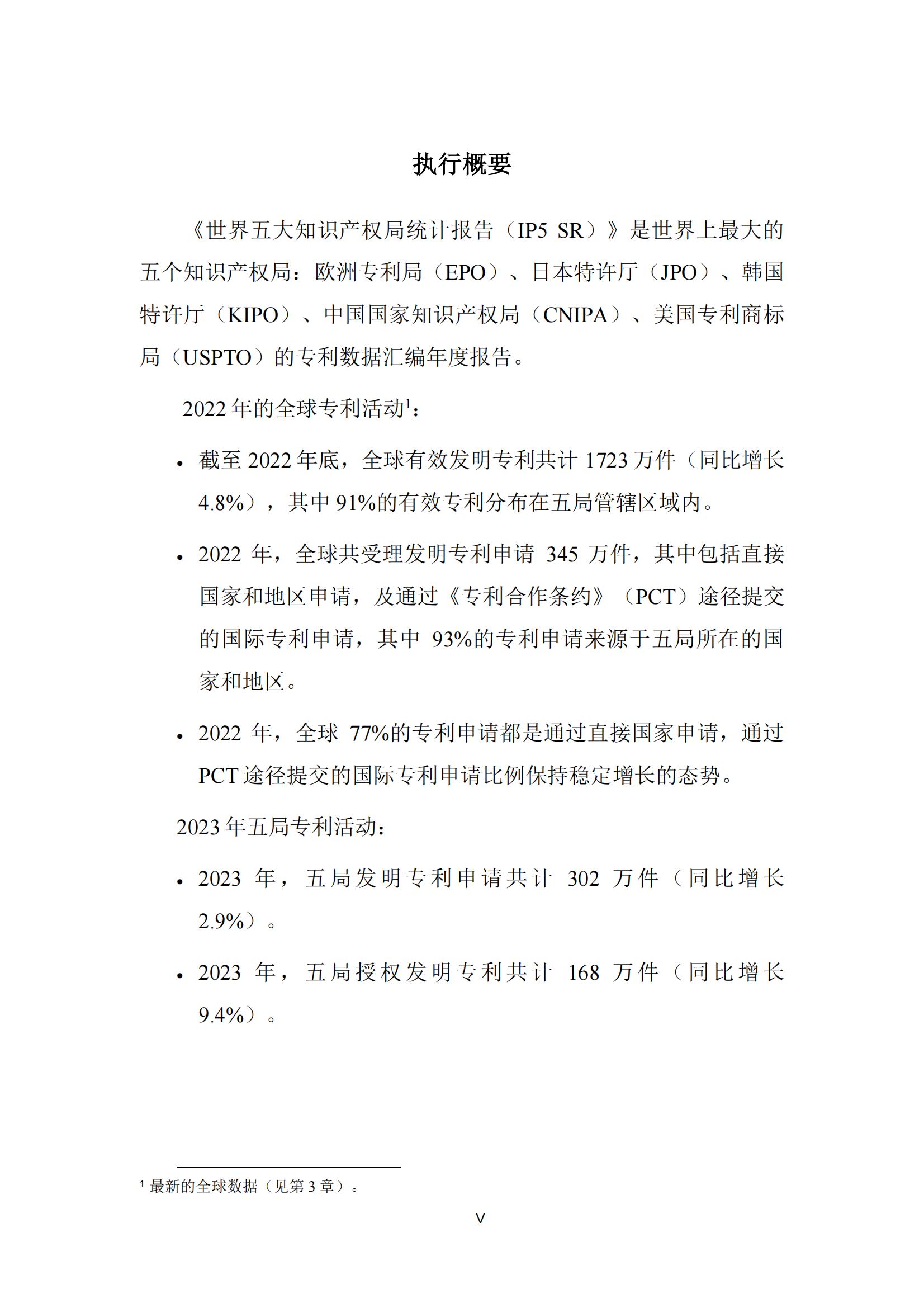 國(guó)知局：《2023年世界五大知識(shí)產(chǎn)權(quán)局統(tǒng)計(jì)報(bào)告》（中英文版）