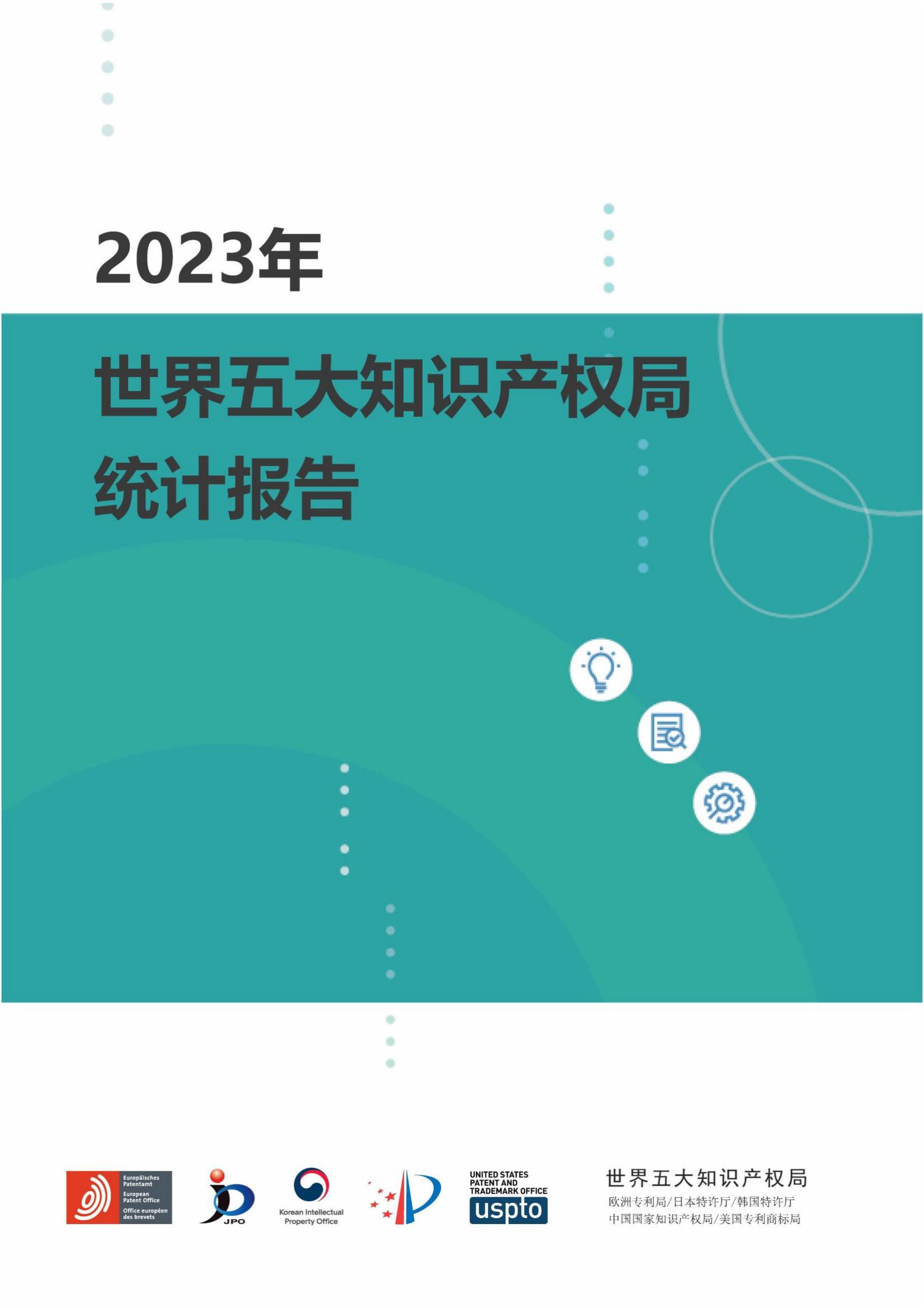 國(guó)知局：《2023年世界五大知識(shí)產(chǎn)權(quán)局統(tǒng)計(jì)報(bào)告》（中英文版）