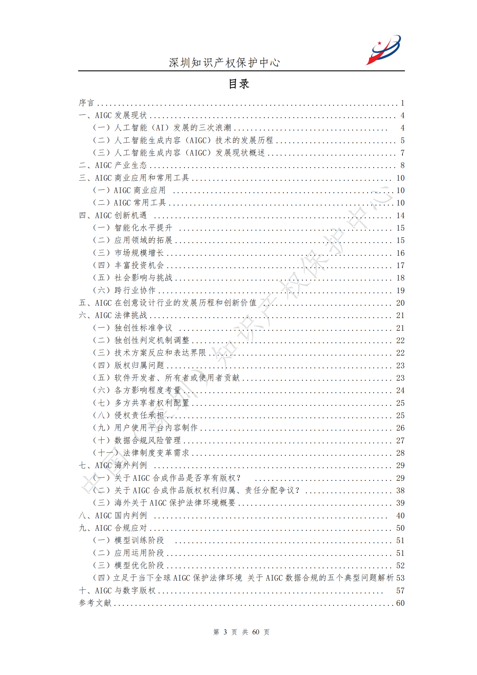 《人工智能生產(chǎn)內(nèi)容（AIGC）作品版權(quán)認定分析報告》| 附全文