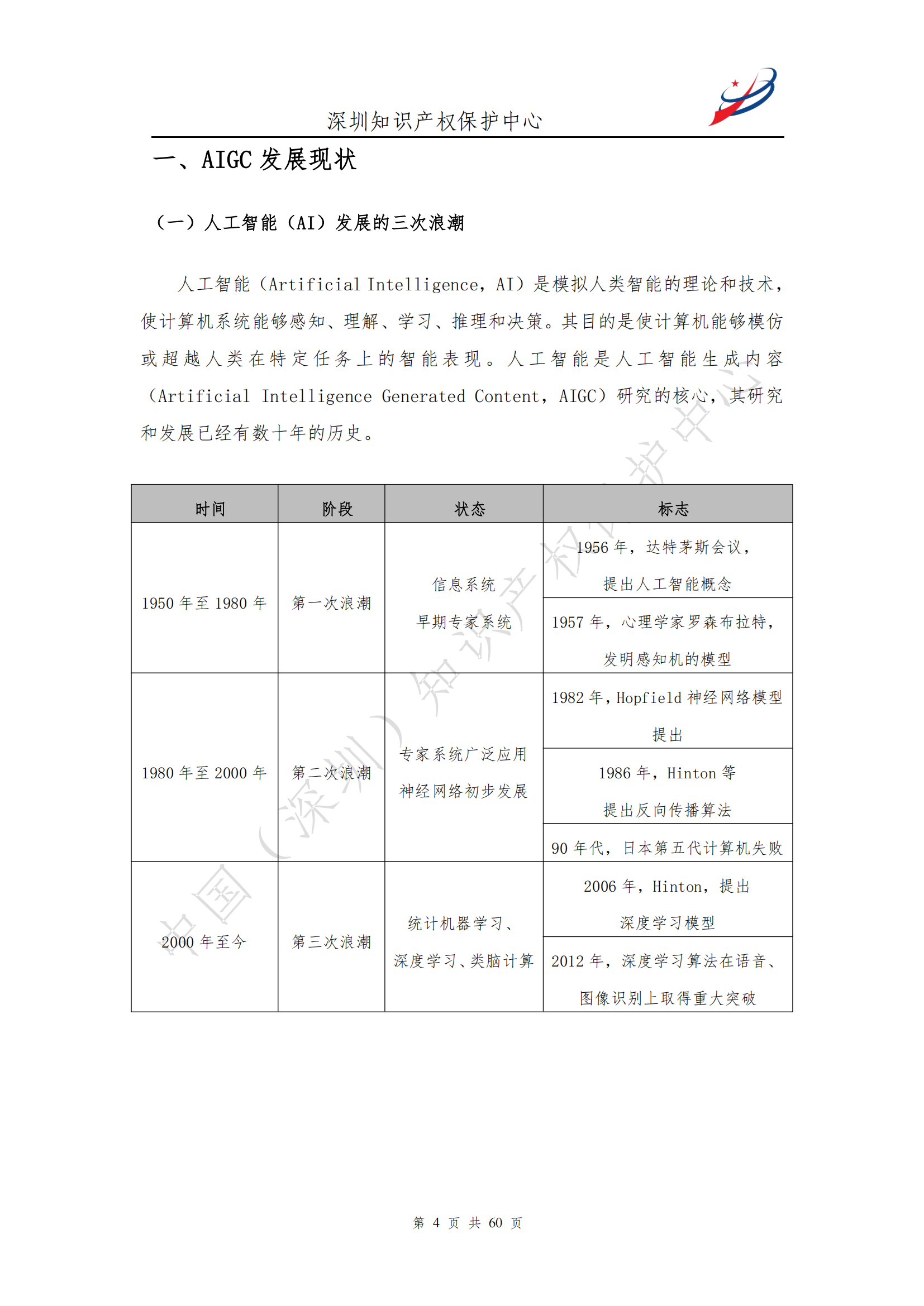 《人工智能生產(chǎn)內(nèi)容（AIGC）作品版權(quán)認定分析報告》| 附全文