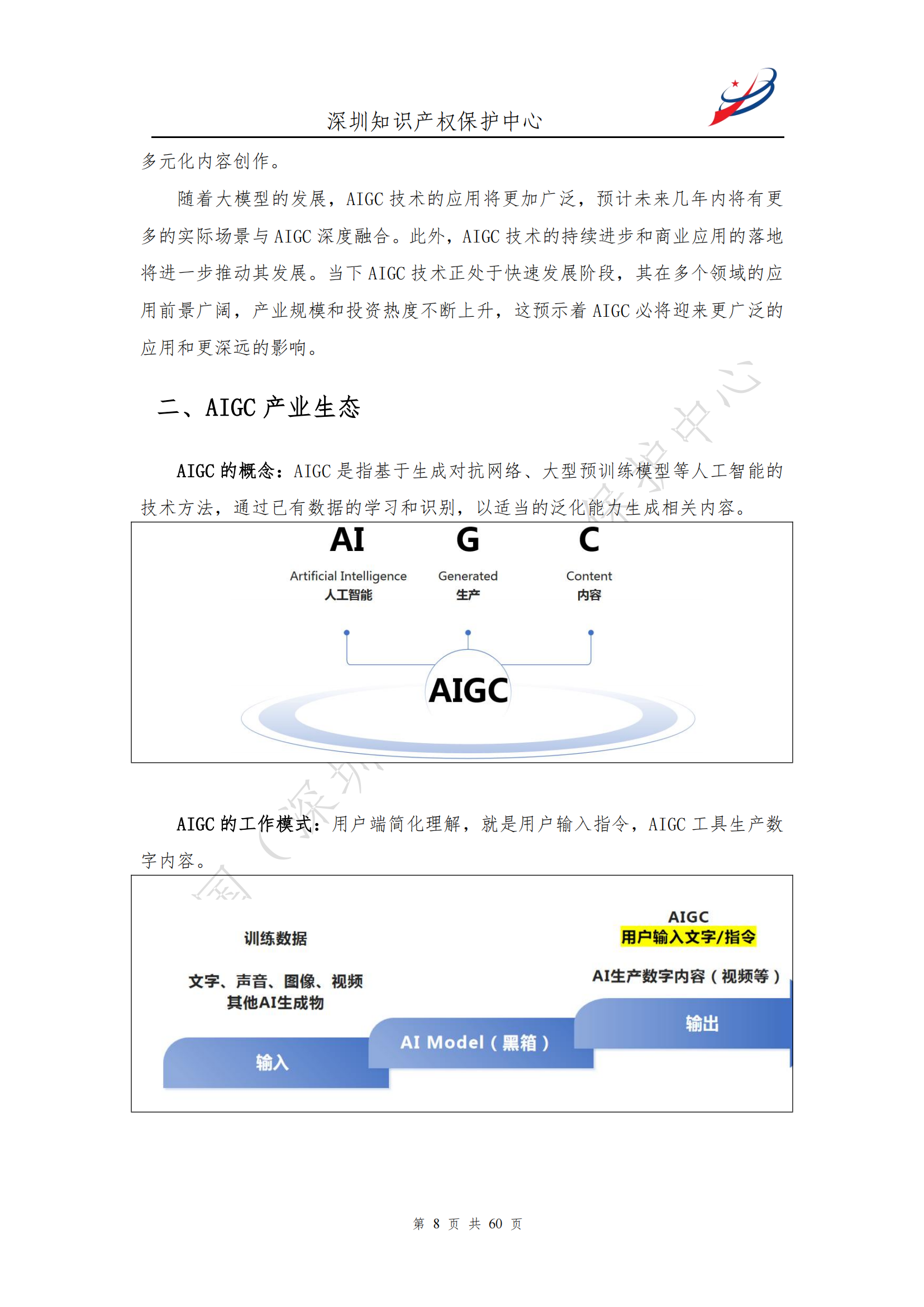 《人工智能生產(chǎn)內(nèi)容（AIGC）作品版權(quán)認定分析報告》| 附全文