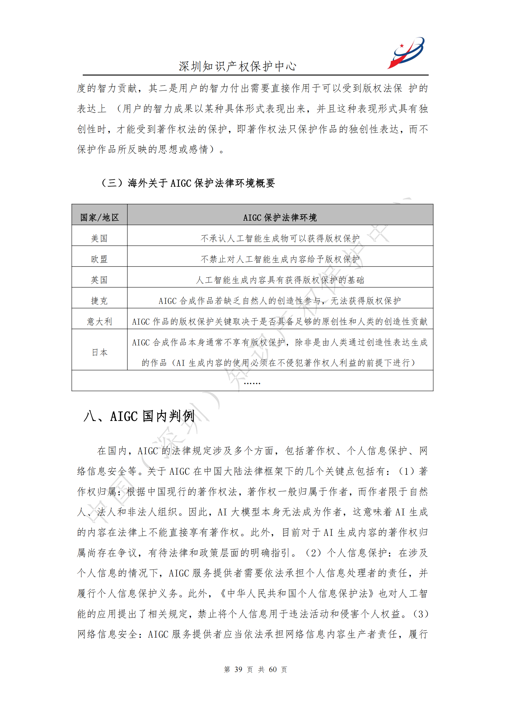 《人工智能生產(chǎn)內(nèi)容（AIGC）作品版權(quán)認定分析報告》| 附全文