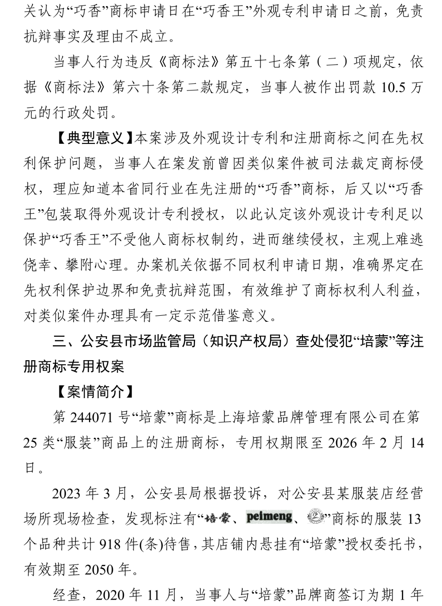 湖北發(fā)布2023年度知識產權（商標）行政保護十大典型案例