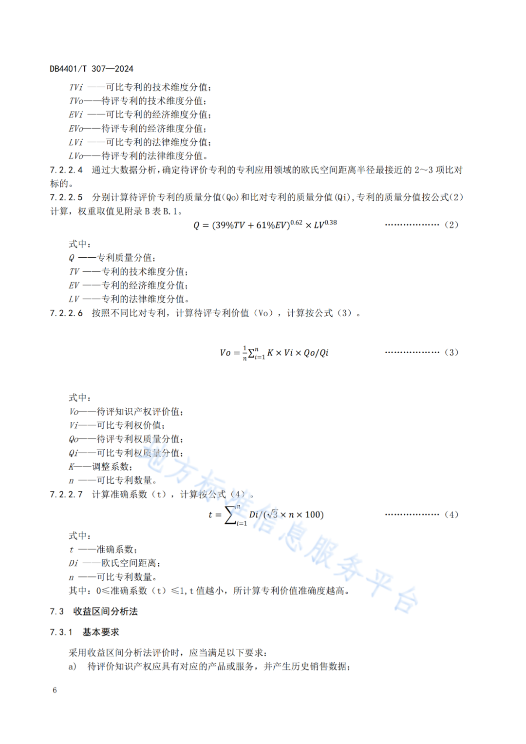 《知識產(chǎn)權(quán)質(zhì)押融資評價規(guī)范》地方標(biāo)準(zhǔn)將于2025.1.26日正式實(shí)施！