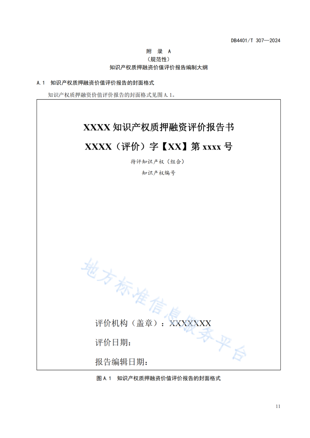 《知識產(chǎn)權(quán)質(zhì)押融資評價規(guī)范》地方標(biāo)準(zhǔn)將于2025.1.26日正式實(shí)施！