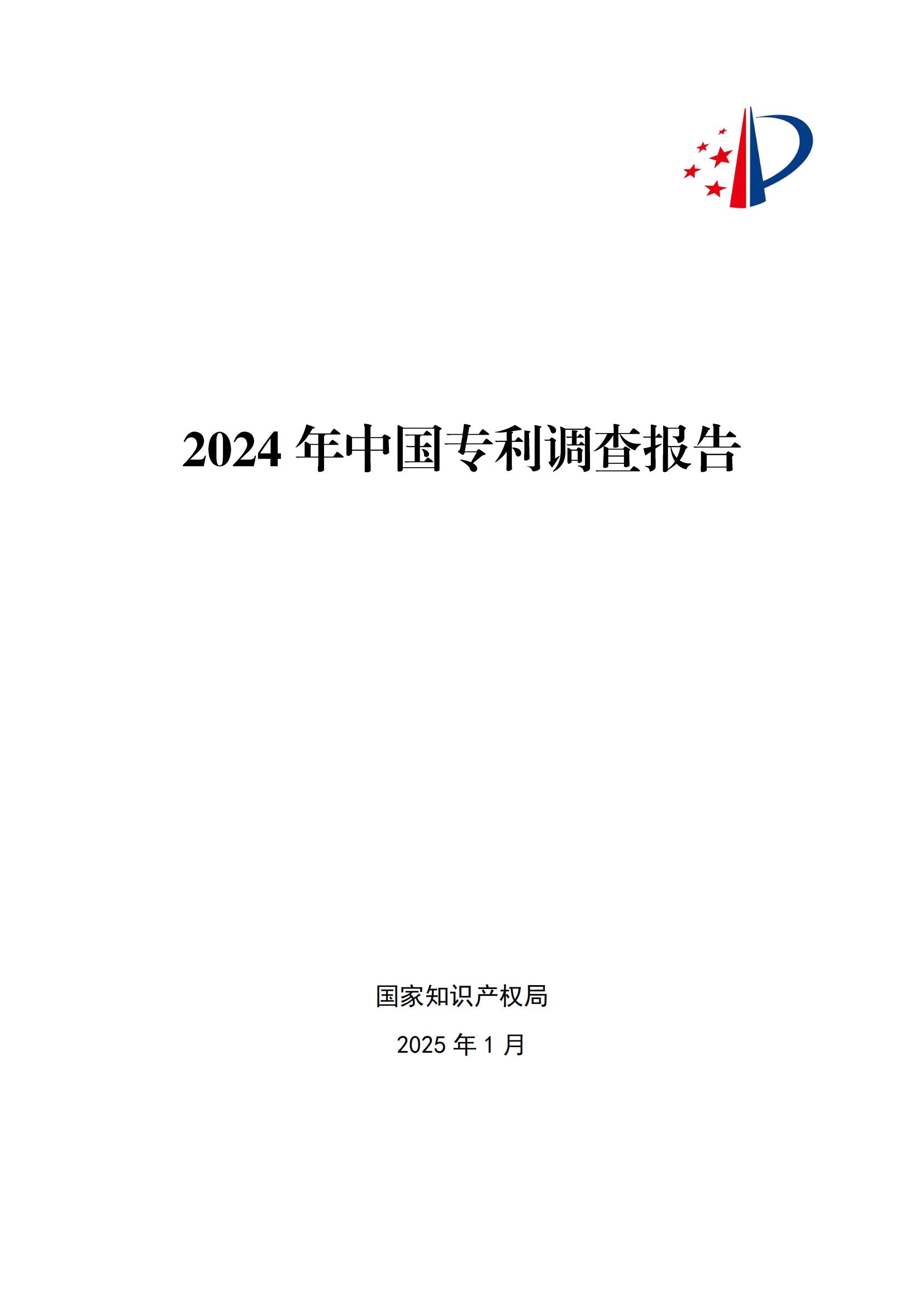 《2024年中國專利調(diào)查報告》全文發(fā)布！