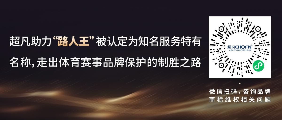 超凡助力“路人王”被認(rèn)定為知名服務(wù)特有名稱，走出體育賽事品牌保護(hù)的制勝之路