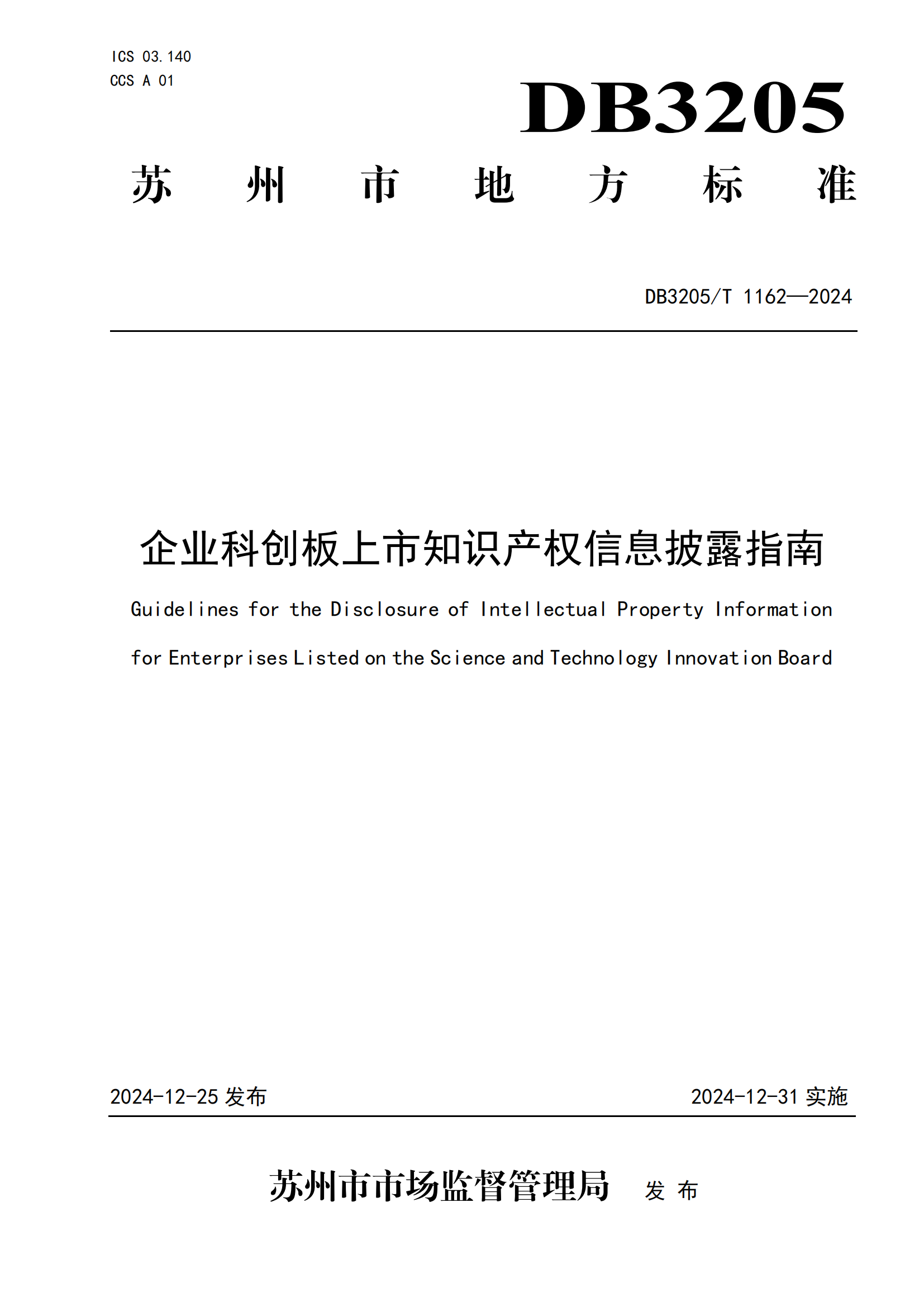 《企業(yè)科創(chuàng)板上市知識產(chǎn)權(quán)信息披露指南》地方標準正式發(fā)布！