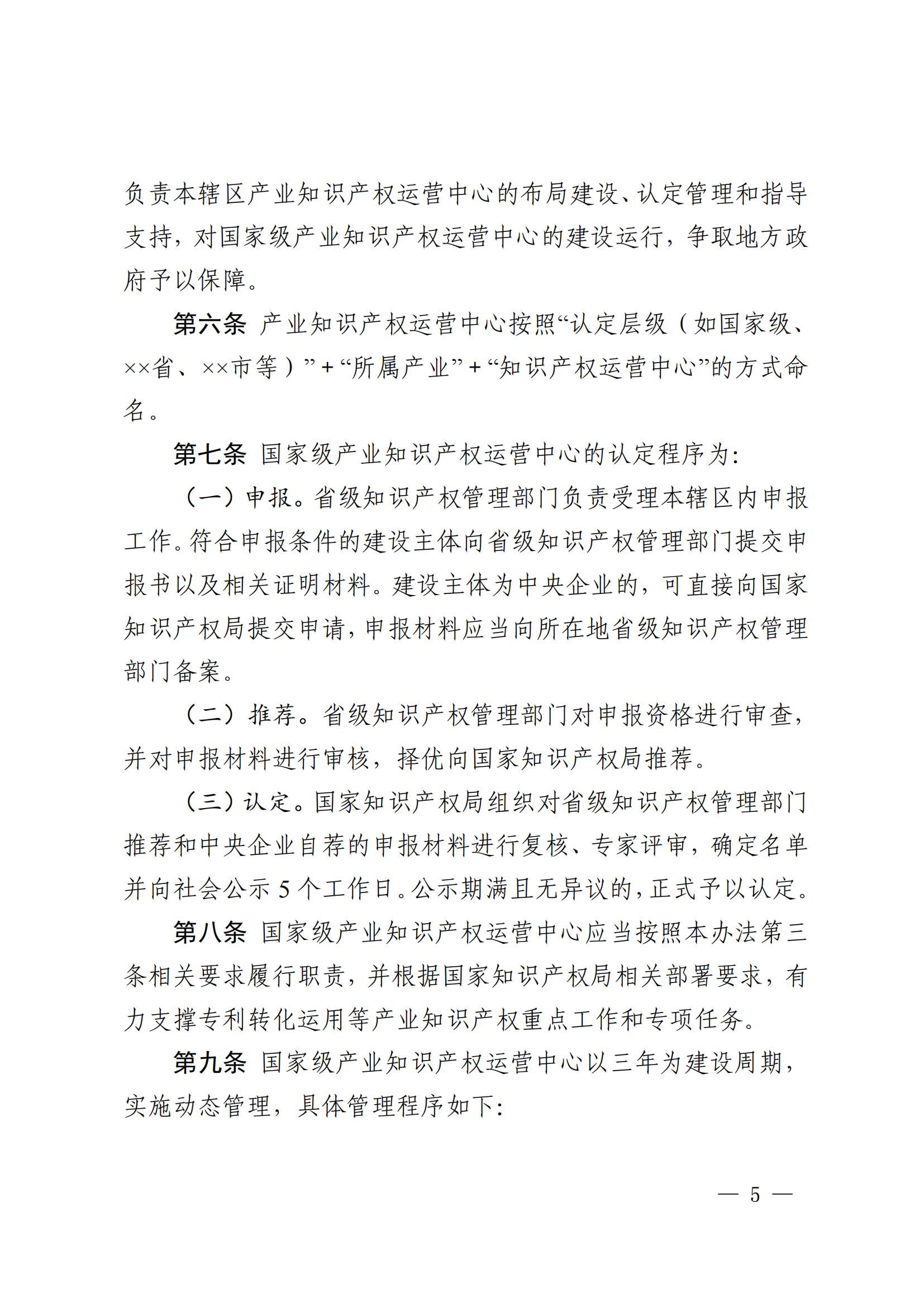 國知局：在建設周期內(nèi)出現(xiàn)嚴重失信、數(shù)據(jù)造假、非正常專利申請等或?qū)⑷∠麌壹壆a(chǎn)業(yè)知識產(chǎn)權(quán)運營中心資格