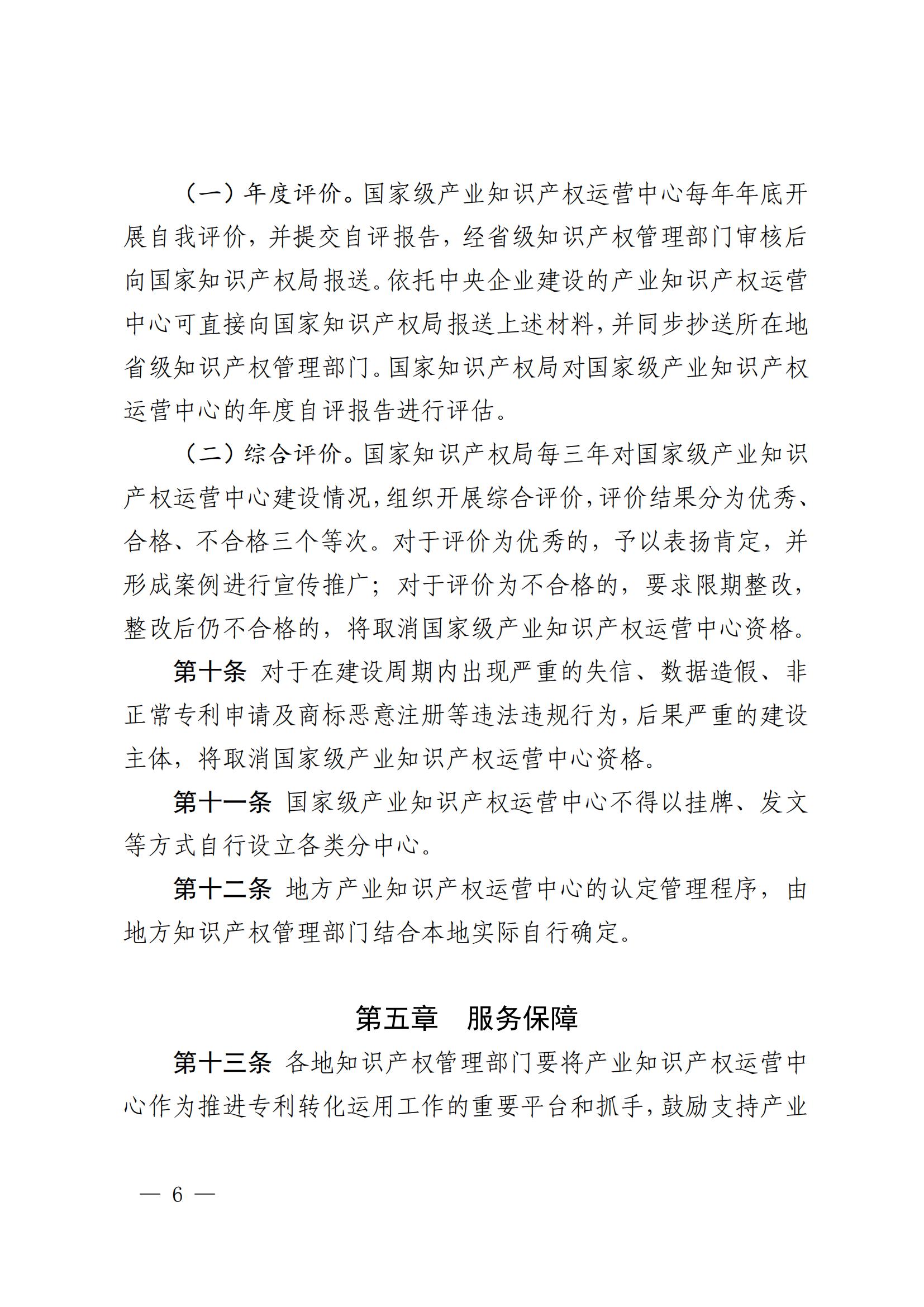 國知局：在建設周期內(nèi)出現(xiàn)嚴重失信、數(shù)據(jù)造假、非正常專利申請等或?qū)⑷∠麌壹壆a(chǎn)業(yè)知識產(chǎn)權(quán)運營中心資格