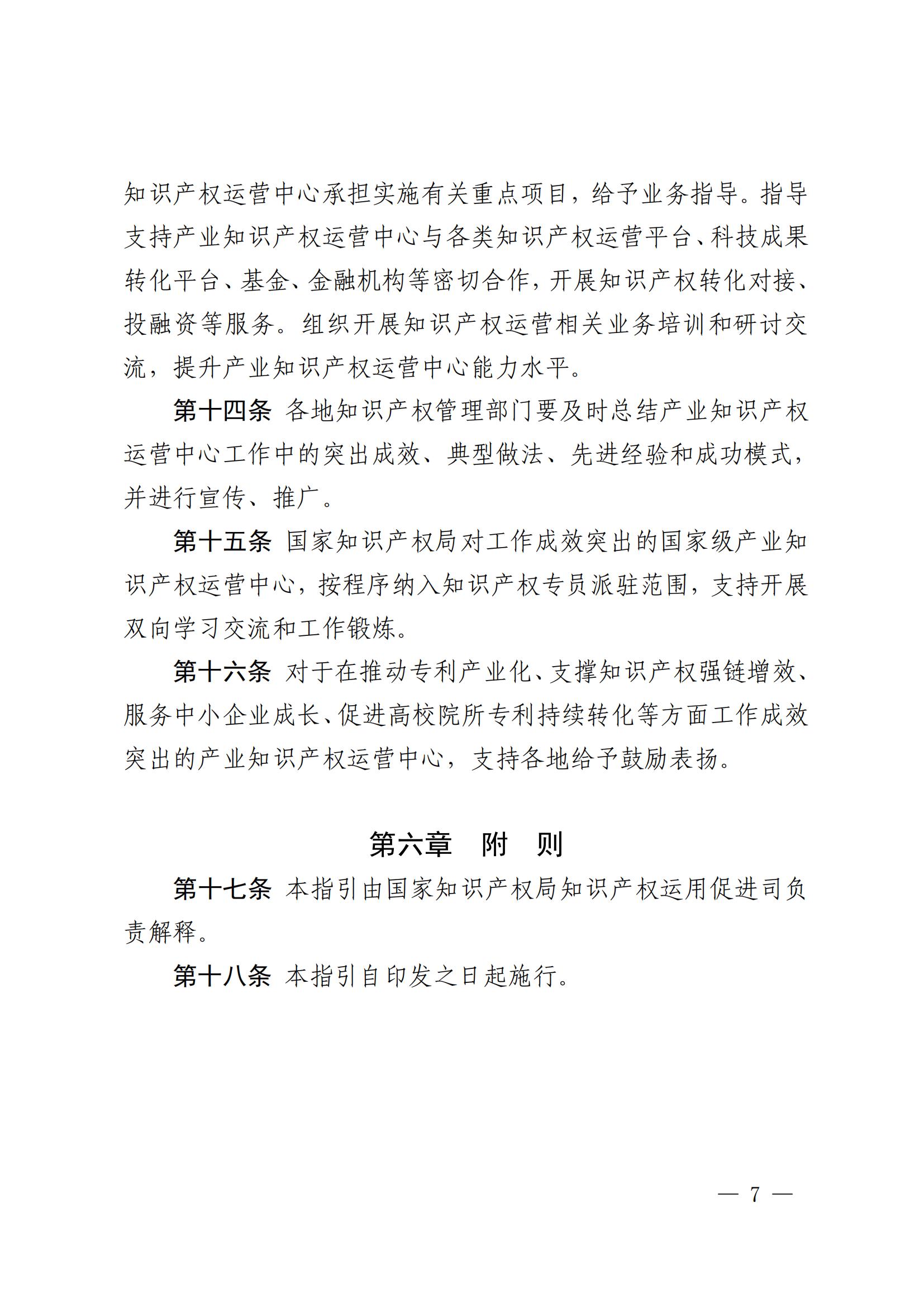 國知局：在建設周期內(nèi)出現(xiàn)嚴重失信、數(shù)據(jù)造假、非正常專利申請等或?qū)⑷∠麌壹壆a(chǎn)業(yè)知識產(chǎn)權(quán)運營中心資格