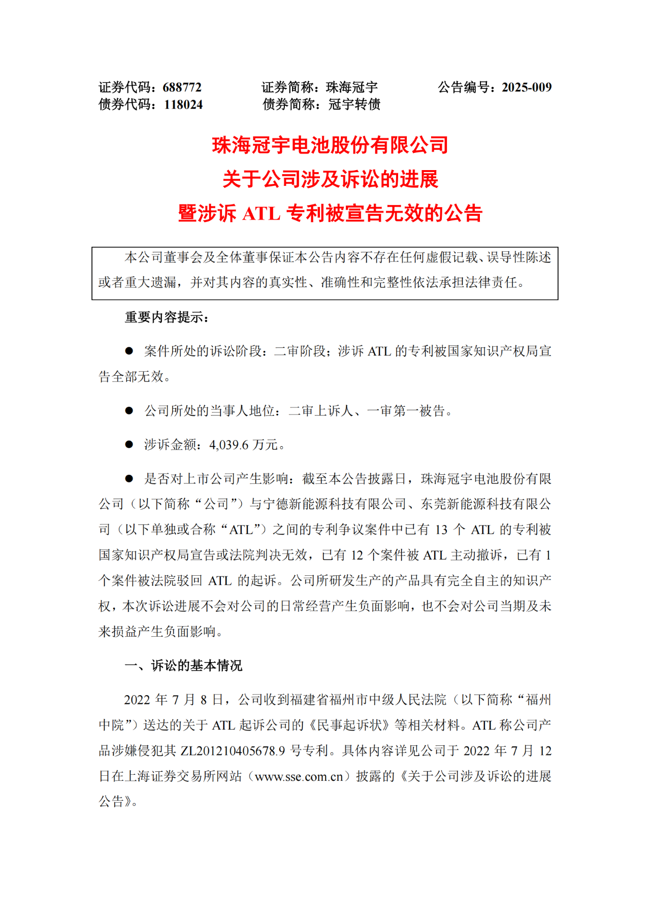 涉訴ATL專利被宣告全部無效！珠海冠宇發(fā)布公告（附全文）