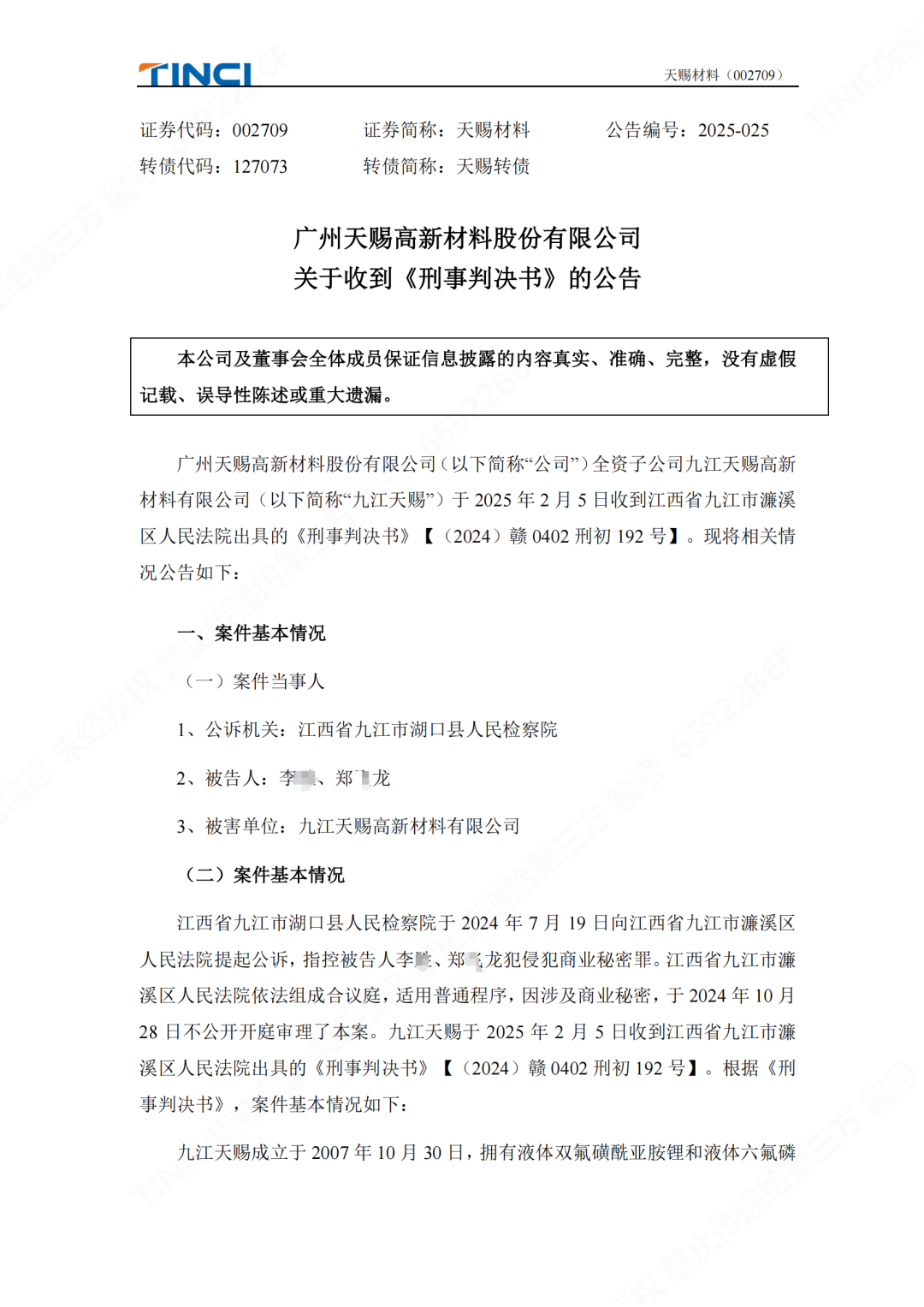 前員工泄密判刑賠償600萬元！“電解液一哥”天賜材料尚有9000萬商業(yè)秘密案未解決