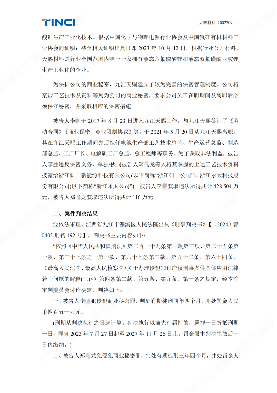 前員工泄密判刑賠償600萬元！“電解液一哥”天賜材料尚有9000萬商業(yè)秘密案未解決