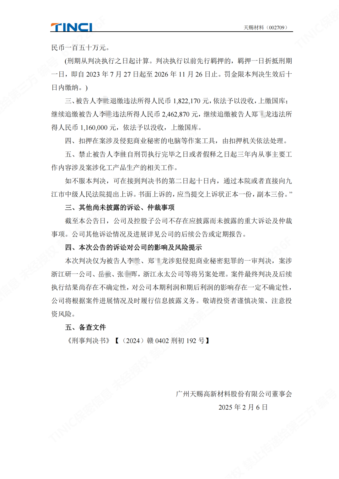 前員工泄密判刑賠償600萬元！“電解液一哥”天賜材料尚有9000萬商業(yè)秘密案未解決