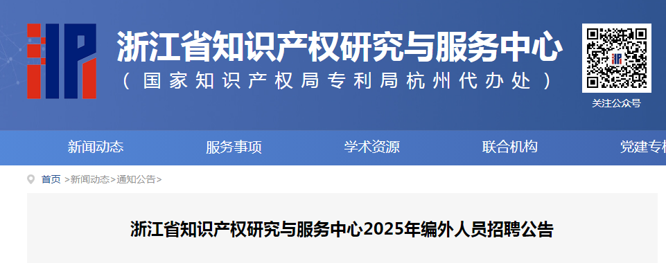 聘！浙江省知識(shí)產(chǎn)權(quán)研究與服務(wù)中心招聘「編外人員6人」