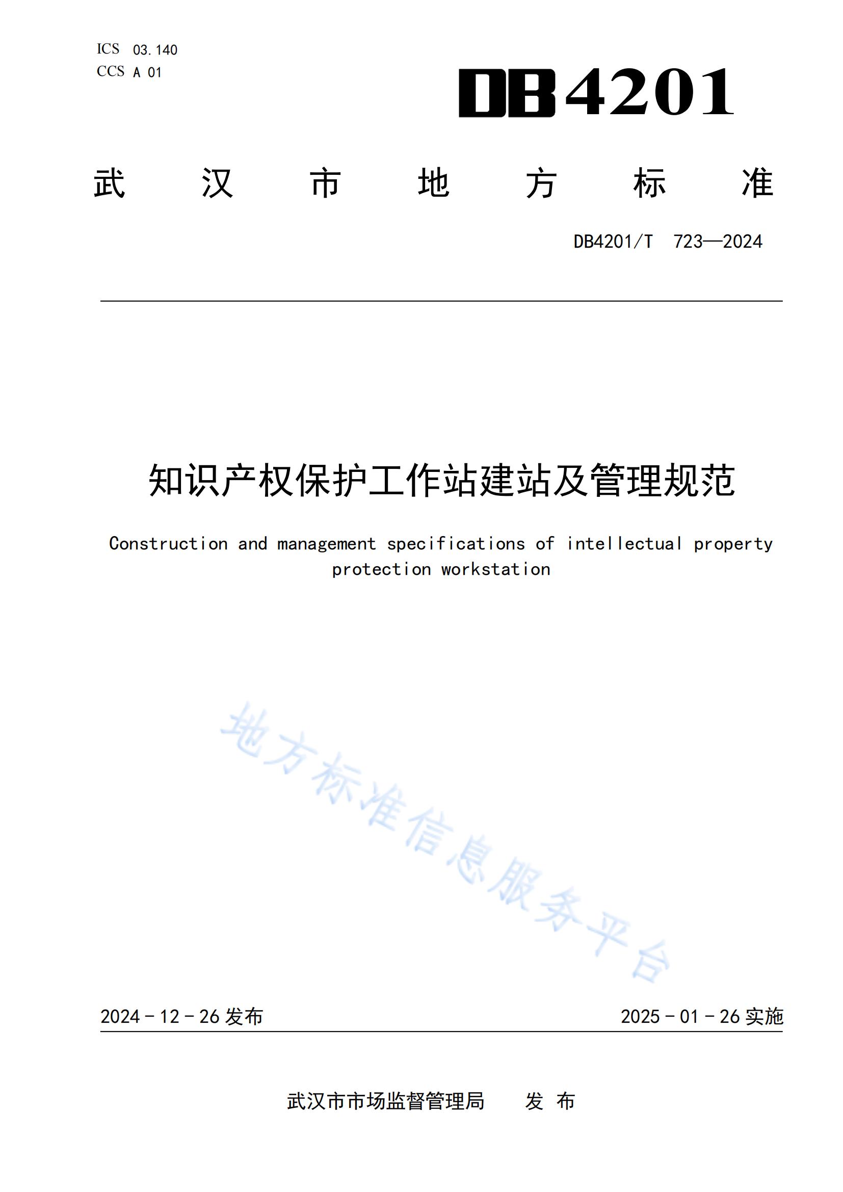 《知識產(chǎn)權(quán)保護(hù)工作站建站及管理規(guī)范》地方標(biāo)準(zhǔn)全文發(fā)布！