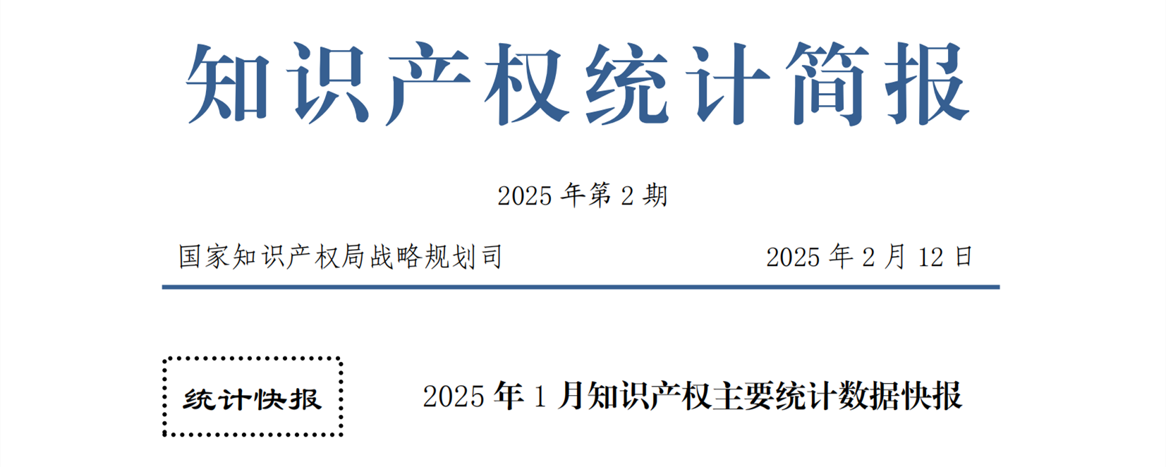 2025年1月專利、商標(biāo)、地理標(biāo)志等知識(shí)產(chǎn)權(quán)主要統(tǒng)計(jì)數(shù)據(jù) | 附數(shù)據(jù)詳情