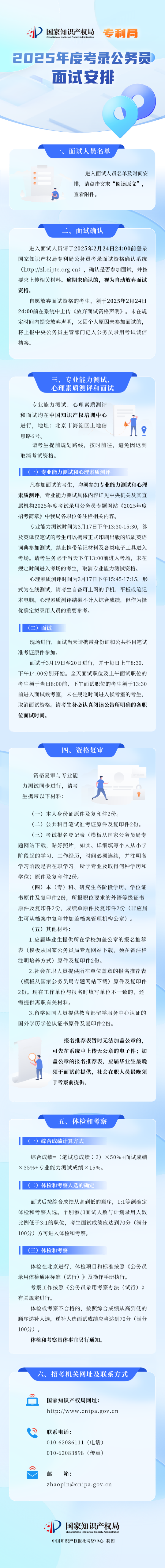 考生注意！國(guó)知局公布2025年度公務(wù)員面試名單及時(shí)間｜附面試安排