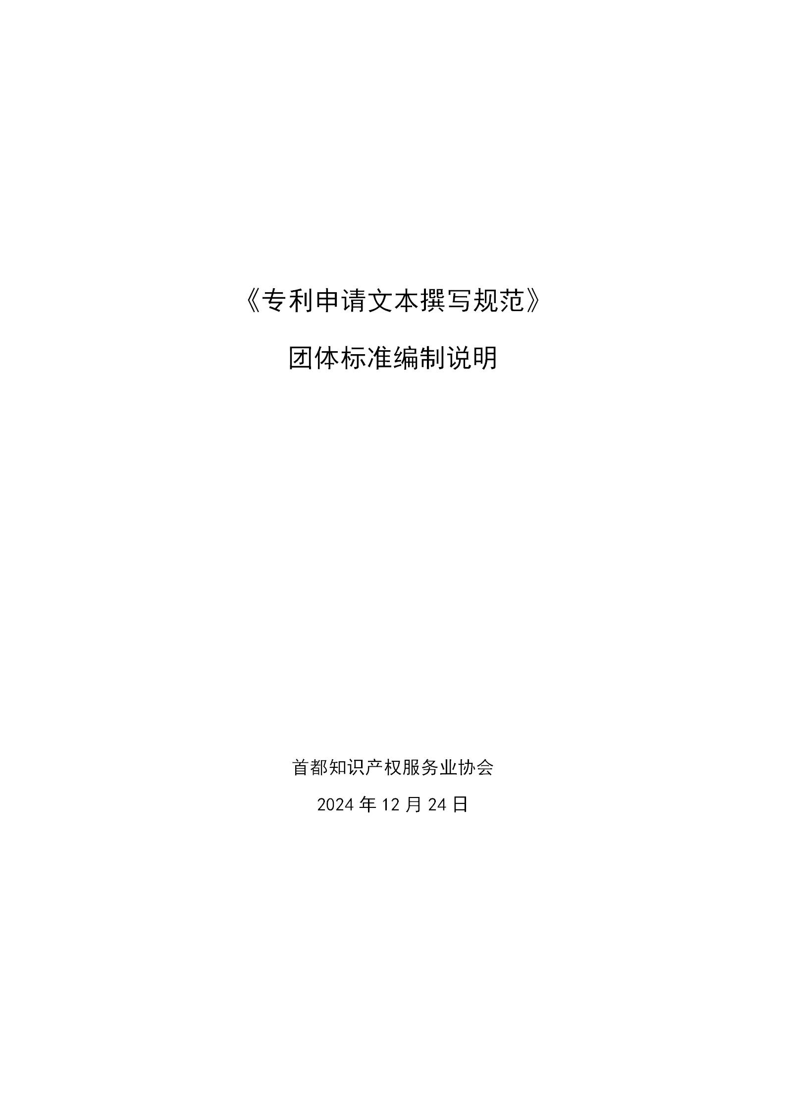 《專利申請(qǐng)文本撰寫(xiě)規(guī)范》團(tuán)體標(biāo)準(zhǔn)全文發(fā)布！