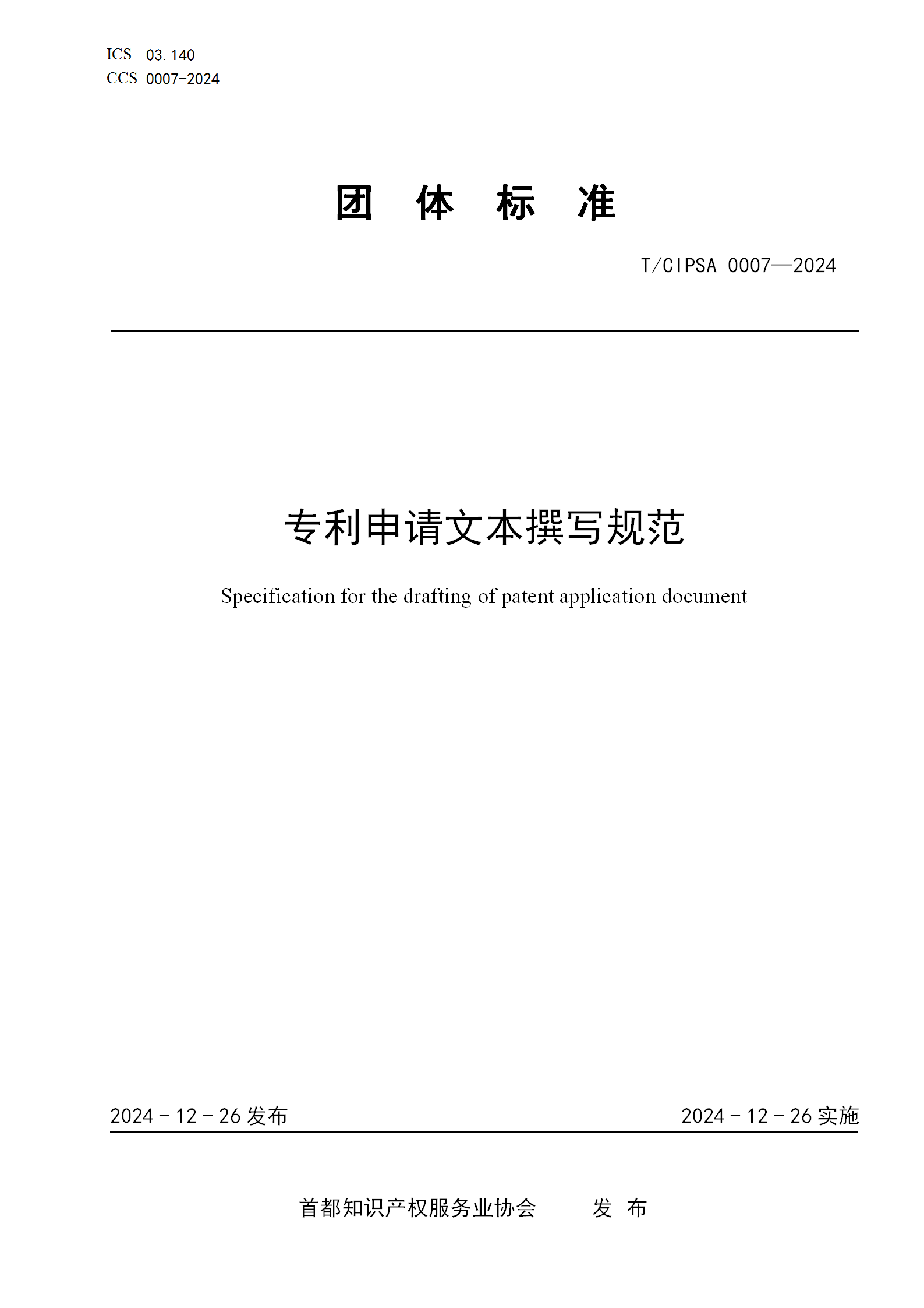 《專利申請(qǐng)文本撰寫(xiě)規(guī)范》團(tuán)體標(biāo)準(zhǔn)全文發(fā)布！