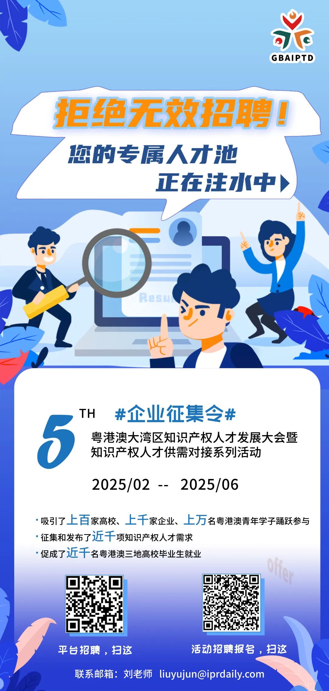 【企業(yè)招聘新答案】人才盛宴等你來撩！第五屆粵港澳大灣區(qū)知識產(chǎn)權(quán)人才大會系列活動來了??！