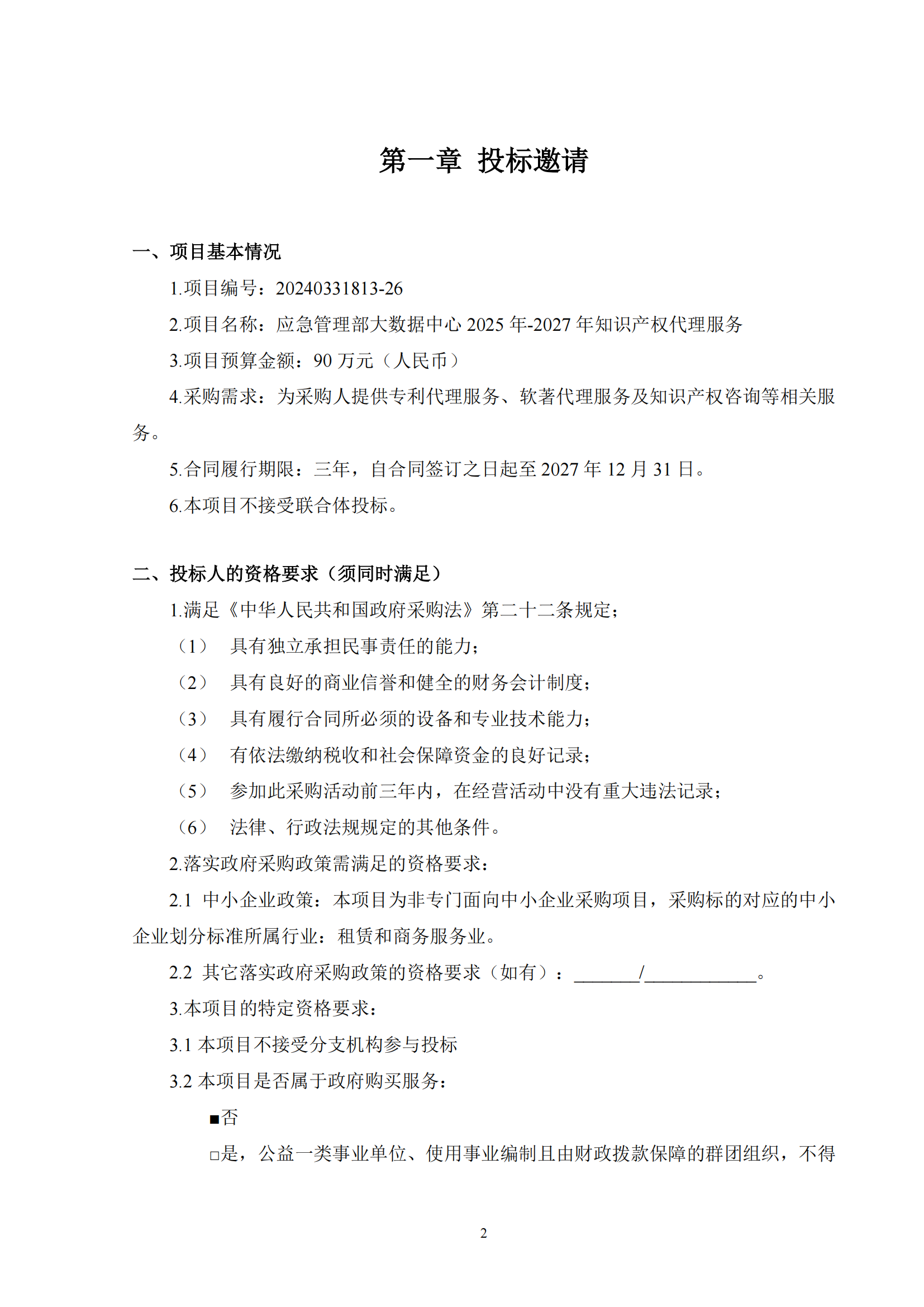 發(fā)明專利最高限價6000元，實用新型2500元！應(yīng)急管理部大數(shù)據(jù)中心90萬采購知識產(chǎn)權(quán)代理服務(wù)