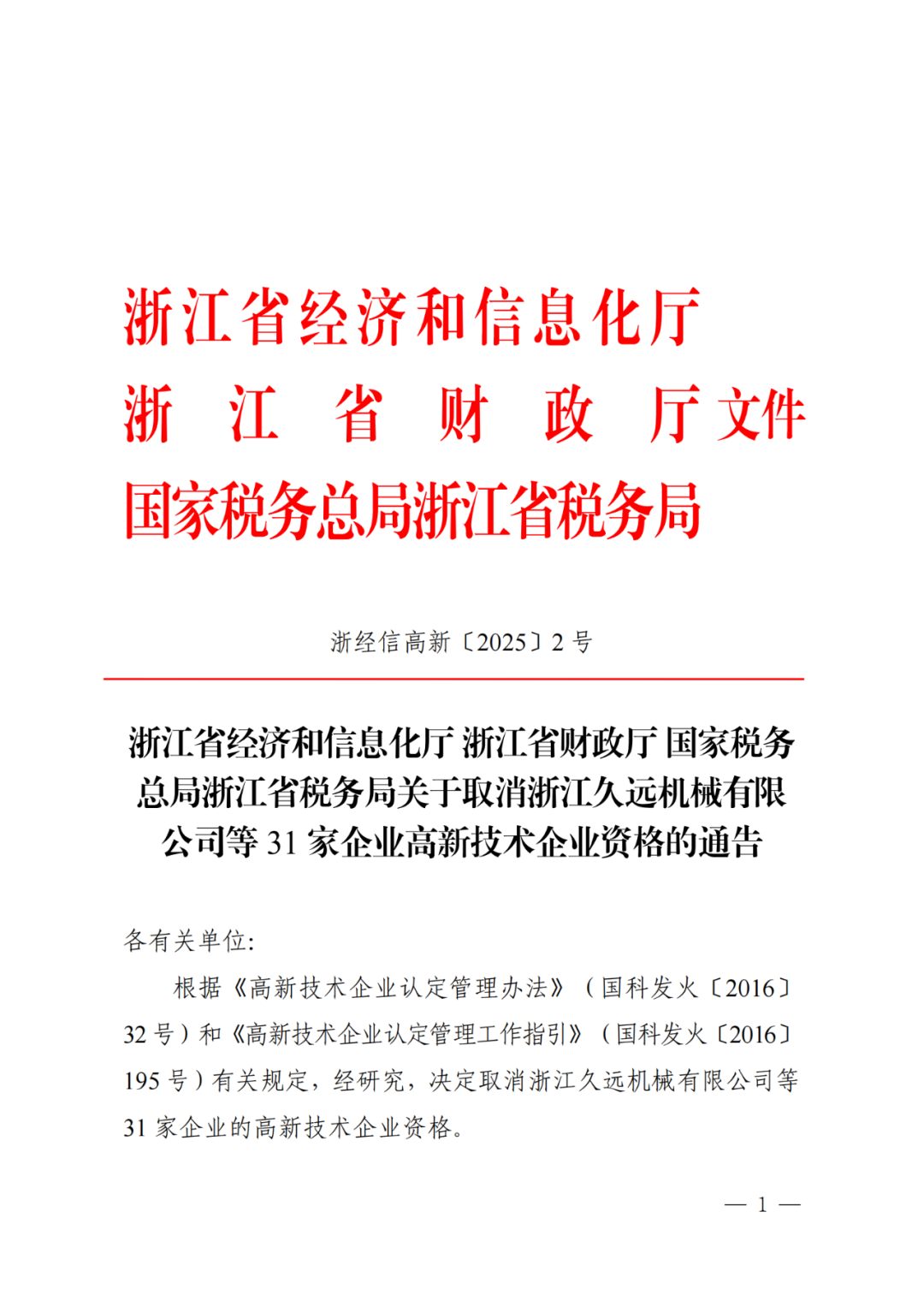 2025年！695家企業(yè)被取消企業(yè)高新技術(shù)資格｜附名單