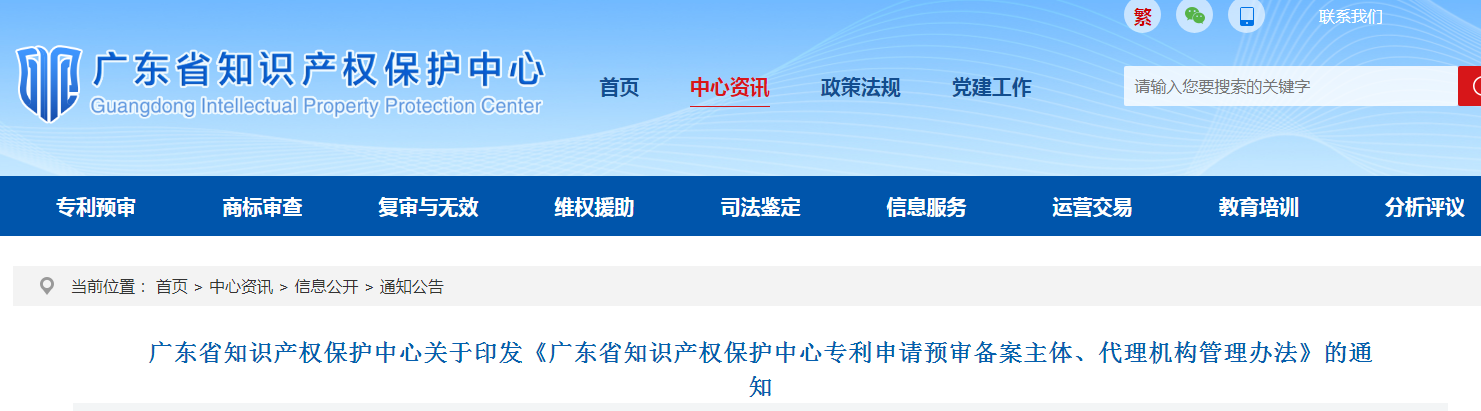 1件以上有效發(fā)明專利+需提供主要在職研發(fā)人員（3人以上）！《廣東省保護(hù)中心專利申請預(yù)審備案主體、代理機(jī)構(gòu)管理辦法》發(fā)布