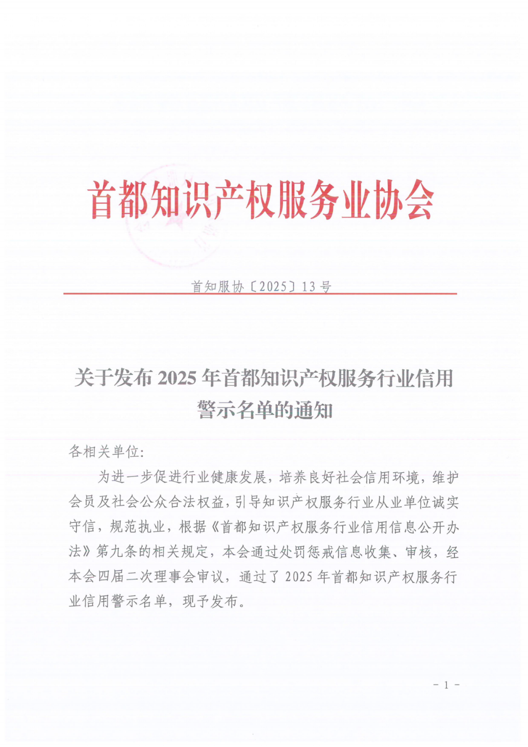 60家知識產(chǎn)權(quán)代理機構(gòu)被列入行業(yè)信用警示名單｜附名單