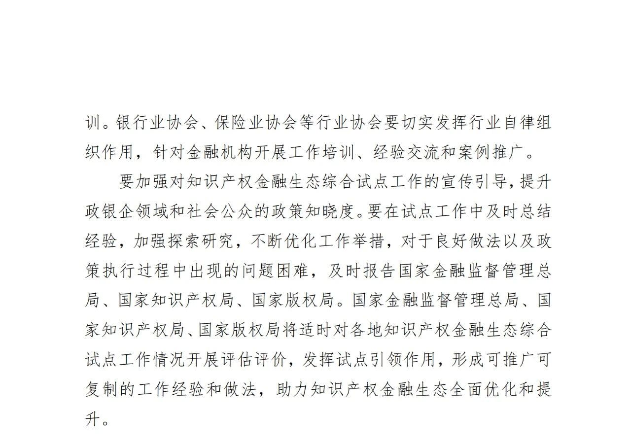國家金融監(jiān)管總局、國知局、國家版權(quán)局：八個(gè)省市開展知識(shí)產(chǎn)權(quán)金融生態(tài)綜合試點(diǎn)工作！