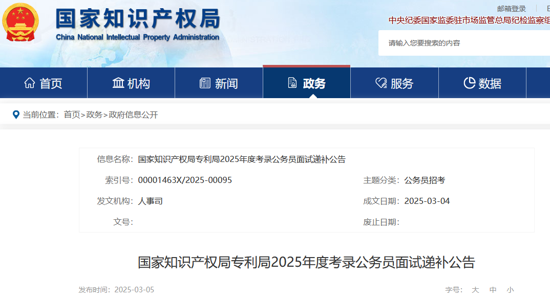 國(guó)知局專利局、商標(biāo)局2025年度考錄公務(wù)員面試遞補(bǔ)公告│附名單