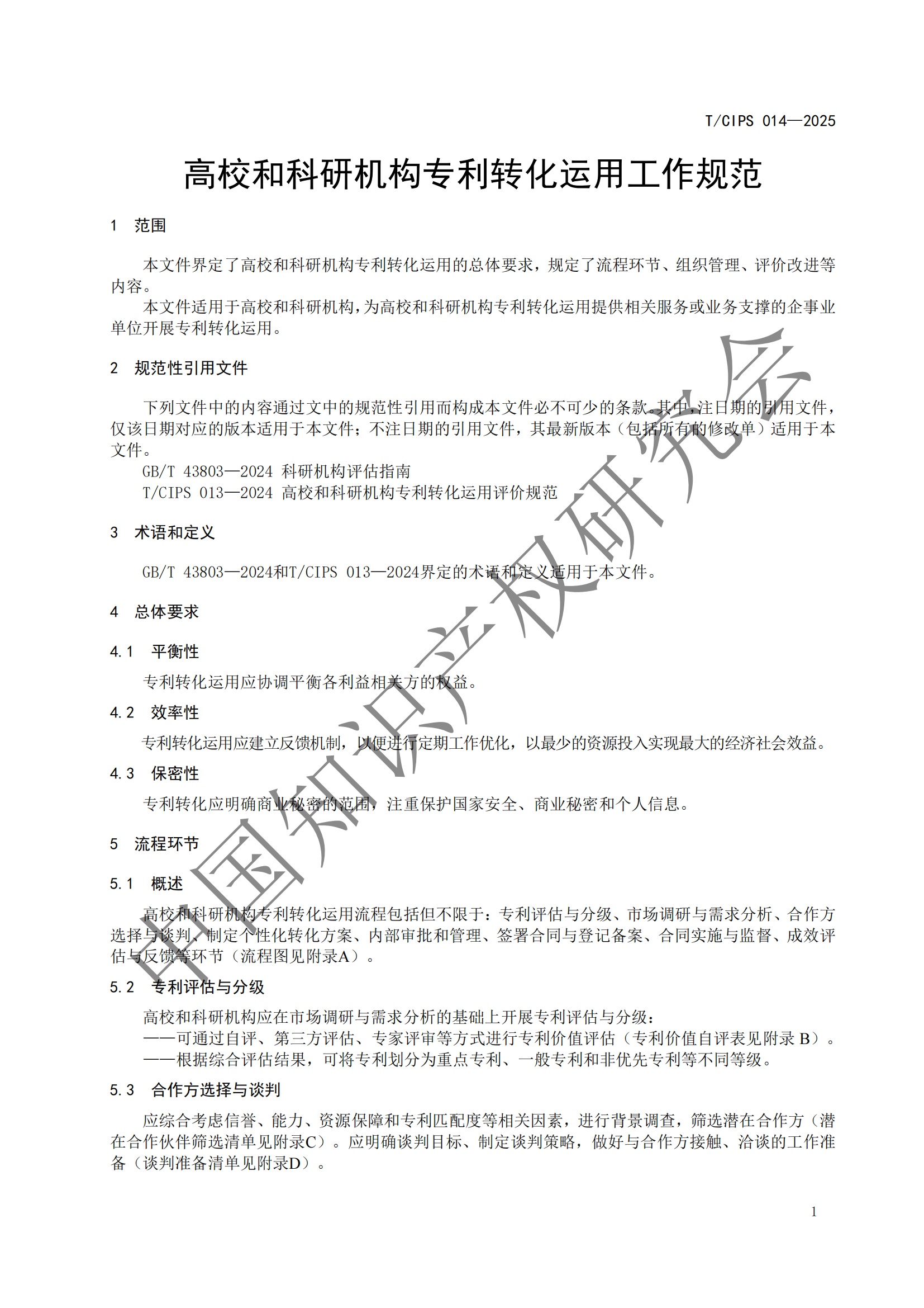 《高校和科研機構(gòu)專利轉(zhuǎn)化運用工作規(guī)范》團體標準全文發(fā)布！