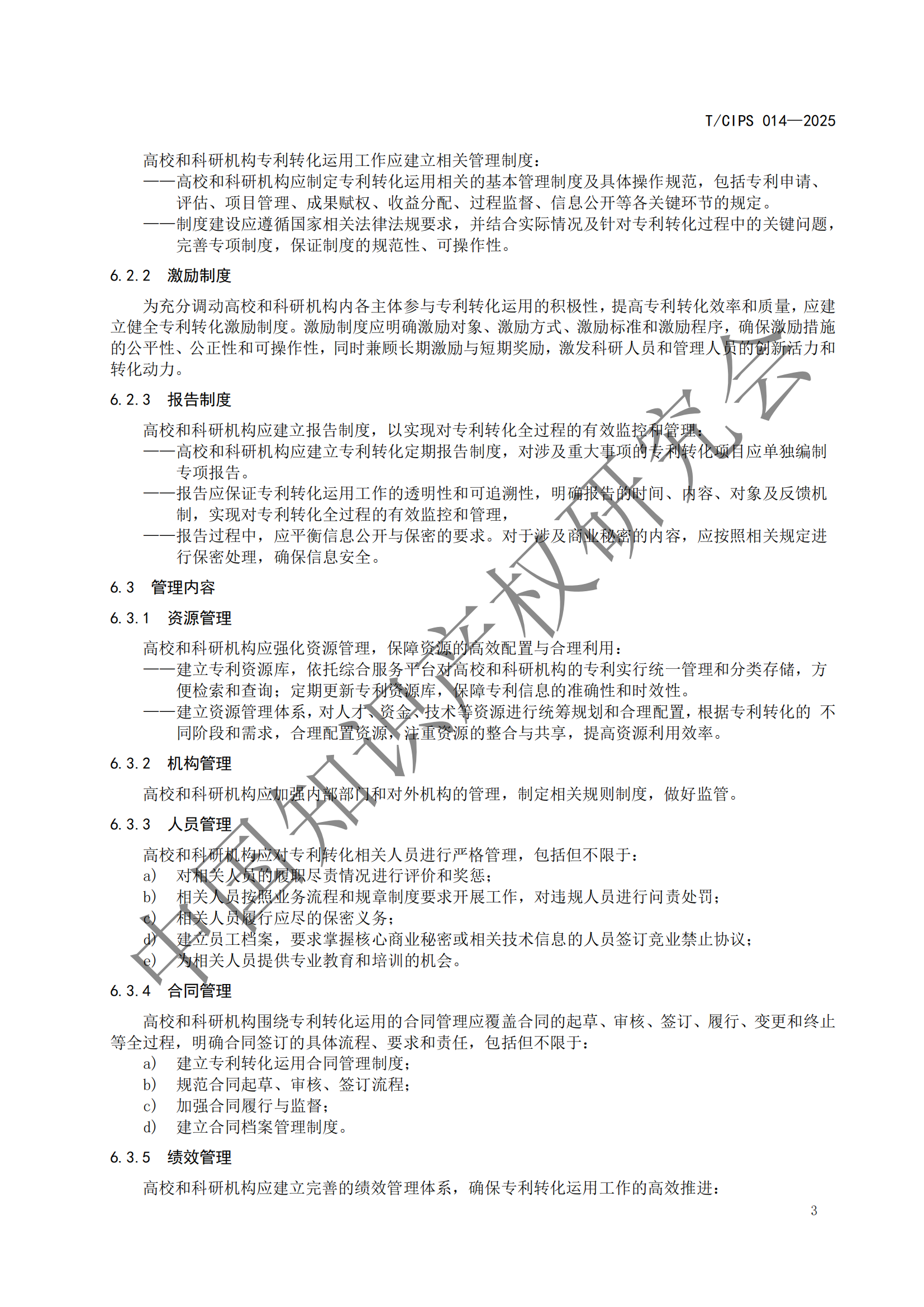 《高校和科研機構(gòu)專利轉(zhuǎn)化運用工作規(guī)范》團體標準全文發(fā)布！