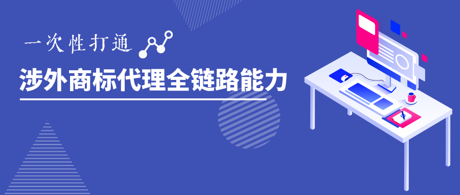 涉外商標(biāo)代理能力突圍｜2025系列高級(jí)研修班開(kāi)啟！