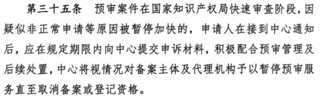 涉嫌非正常！5家專代機構(gòu)、5家備案主體被暫停專利預(yù)審服務(wù)│附名單