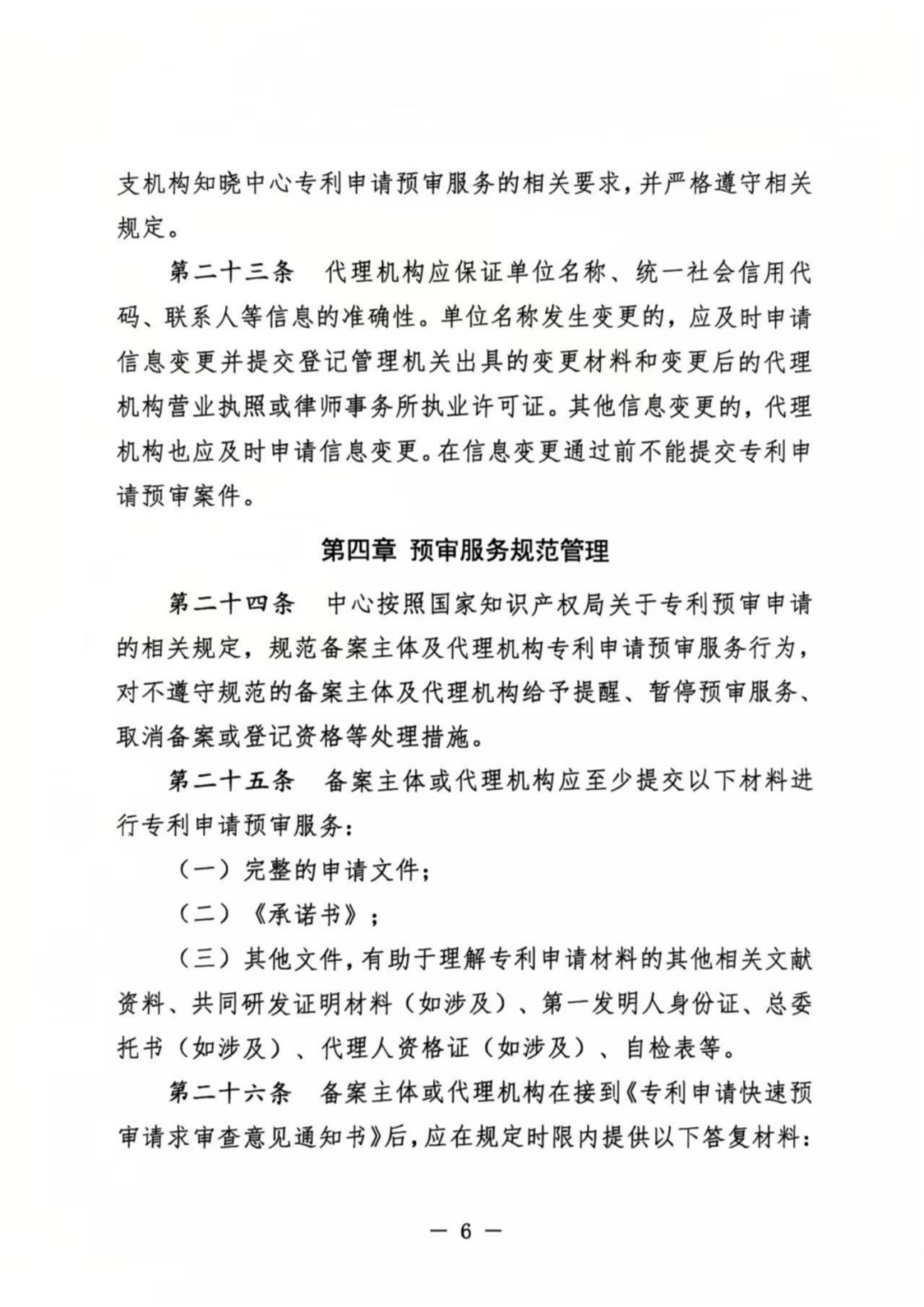 涉嫌非正常！5家專代機構(gòu)、5家備案主體被暫停專利預(yù)審服務(wù)│附名單