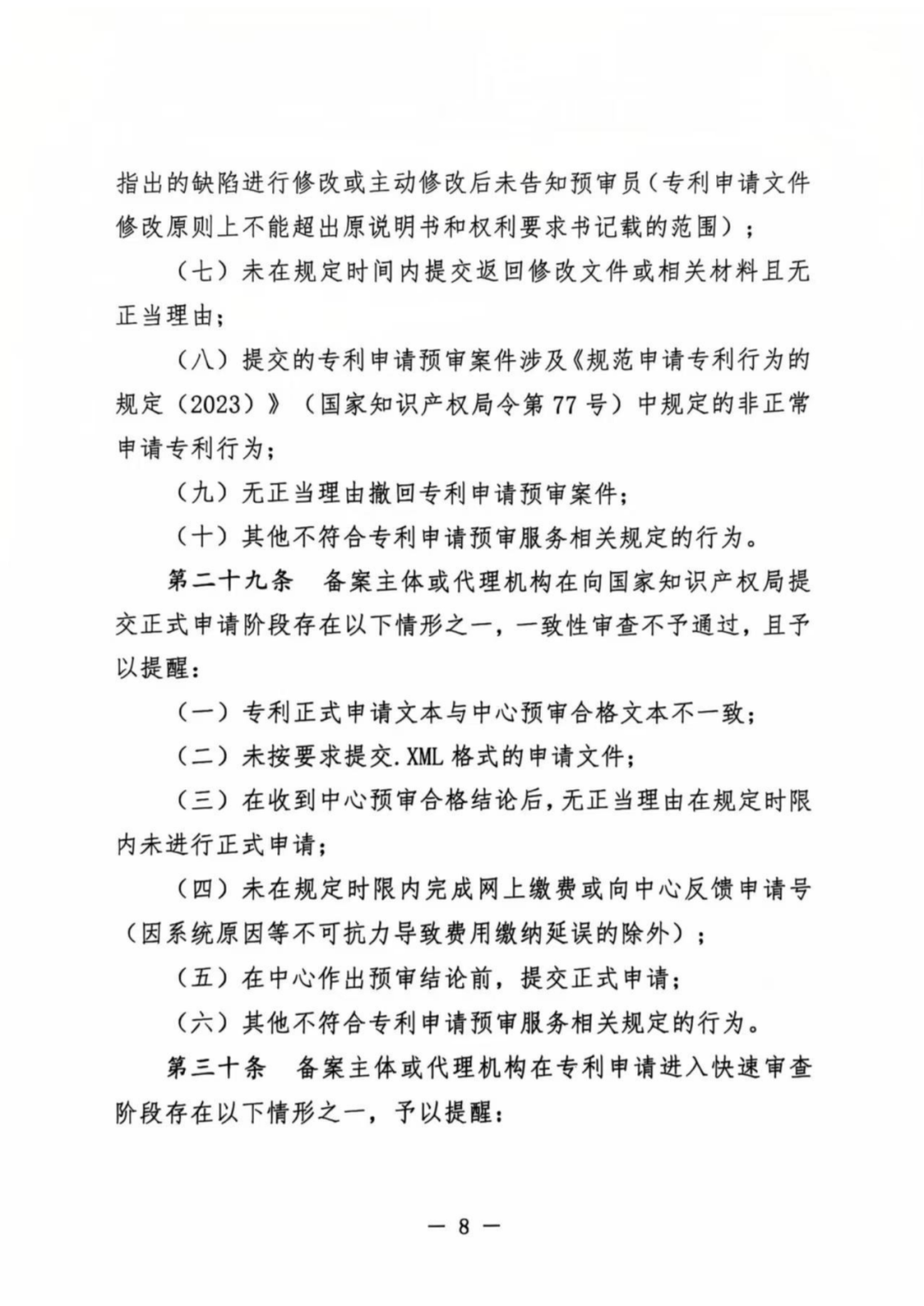 涉嫌非正常！5家專代機構(gòu)、5家備案主體被暫停專利預(yù)審服務(wù)│附名單