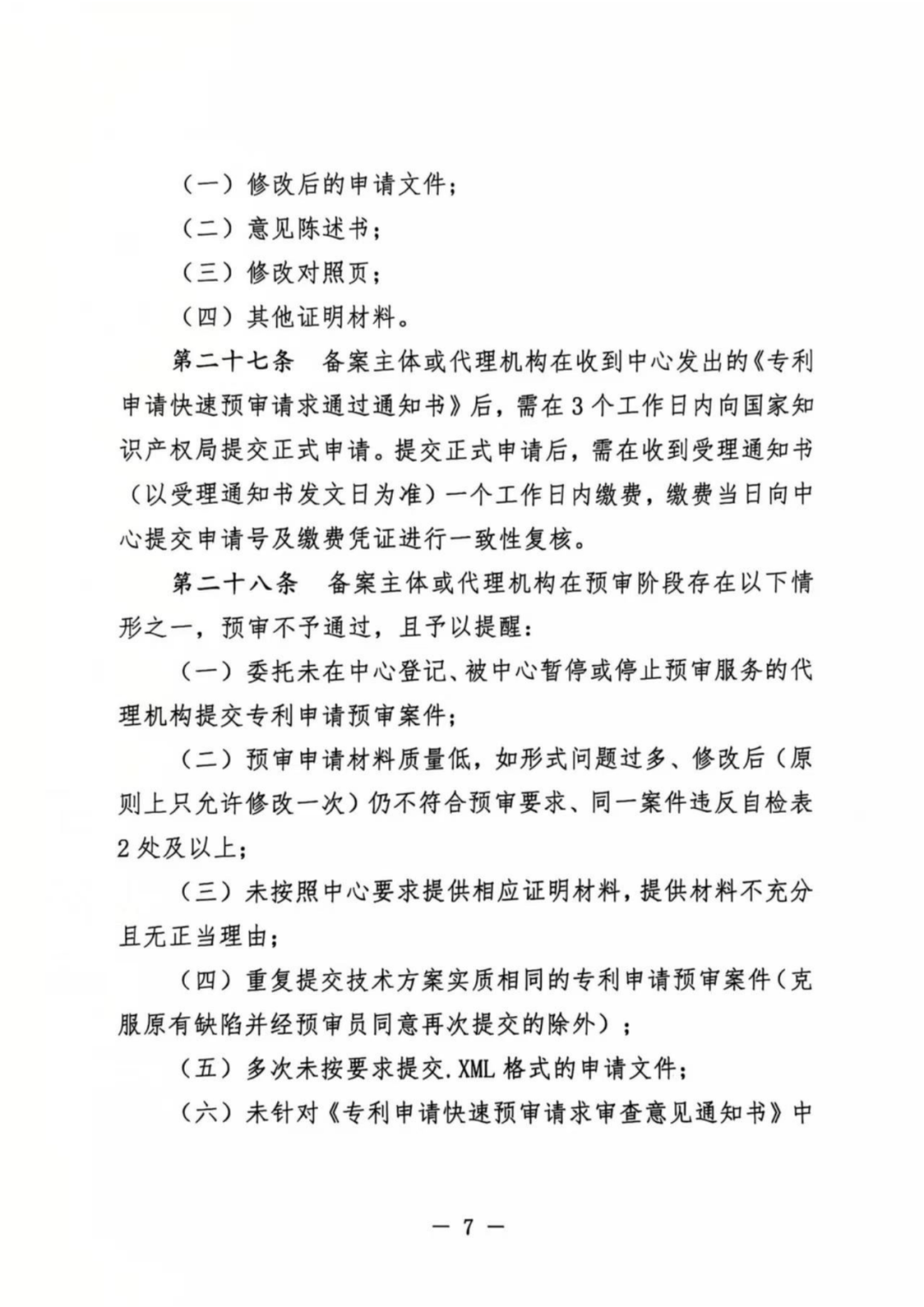 涉嫌非正常！5家專代機構(gòu)、5家備案主體被暫停專利預(yù)審服務(wù)│附名單