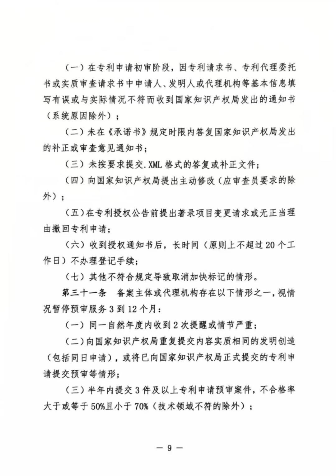 涉嫌非正常！5家專代機構(gòu)、5家備案主體被暫停專利預(yù)審服務(wù)│附名單