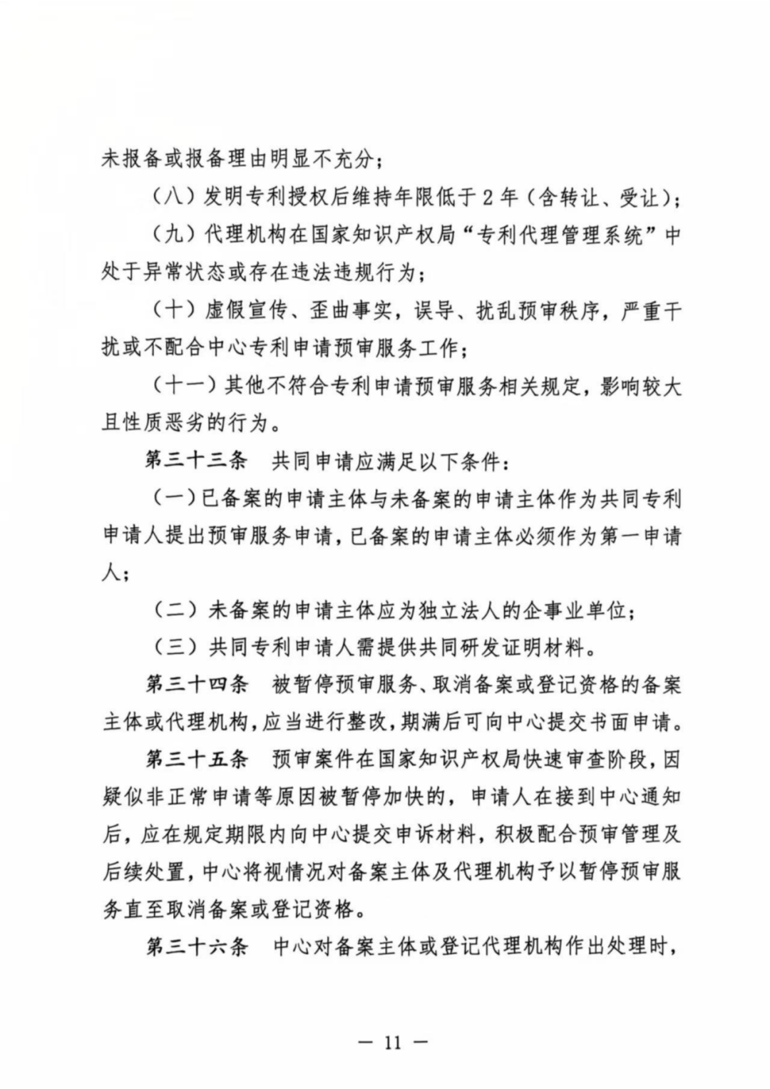 涉嫌非正常！5家專代機構(gòu)、5家備案主體被暫停專利預(yù)審服務(wù)│附名單