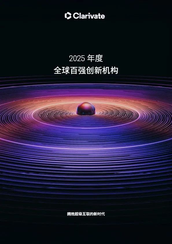 科睿唯安揭曉2025年度全球百強(qiáng)創(chuàng)新機(jī)構(gòu)，中國19家企業(yè)上榜