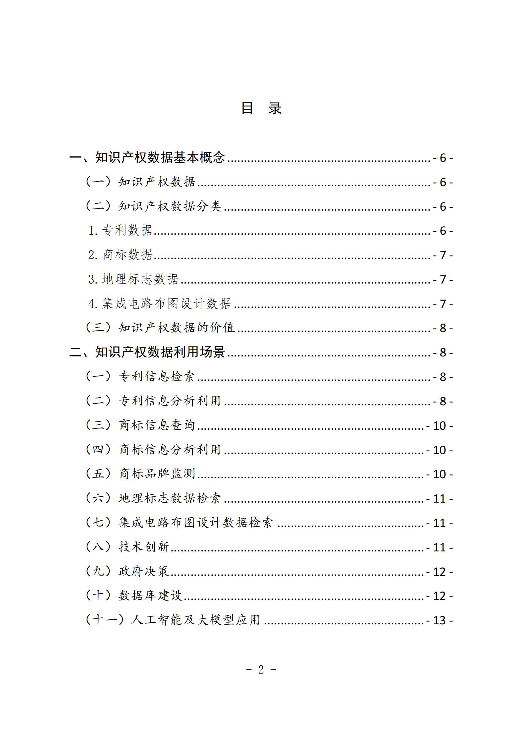 《知識(shí)產(chǎn)權(quán)數(shù)據(jù)使用手冊(cè)及開(kāi)放目錄》全文發(fā)布！